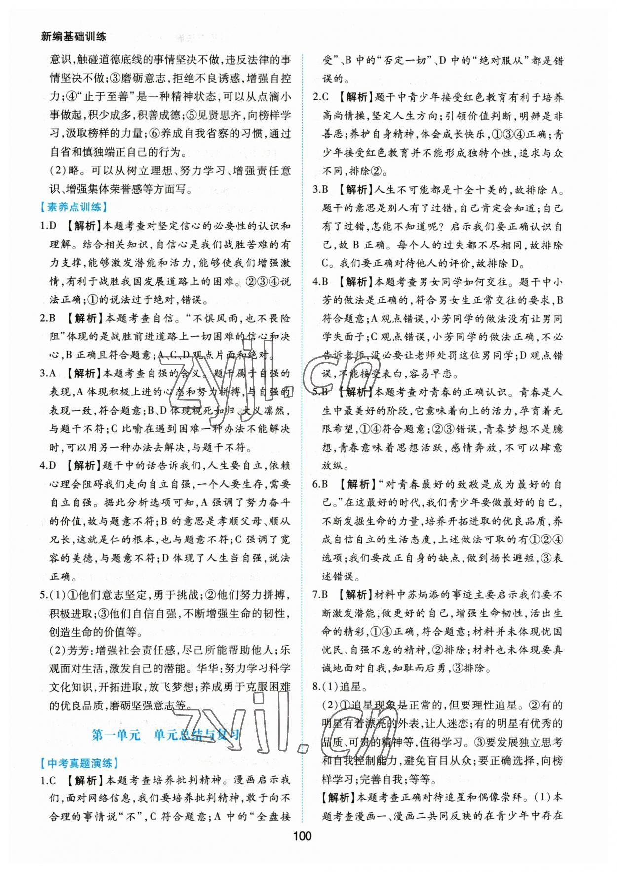 2023年新編基礎(chǔ)訓(xùn)練黃山書社七年級(jí)道德與法治下冊(cè)人教版 第8頁(yè)