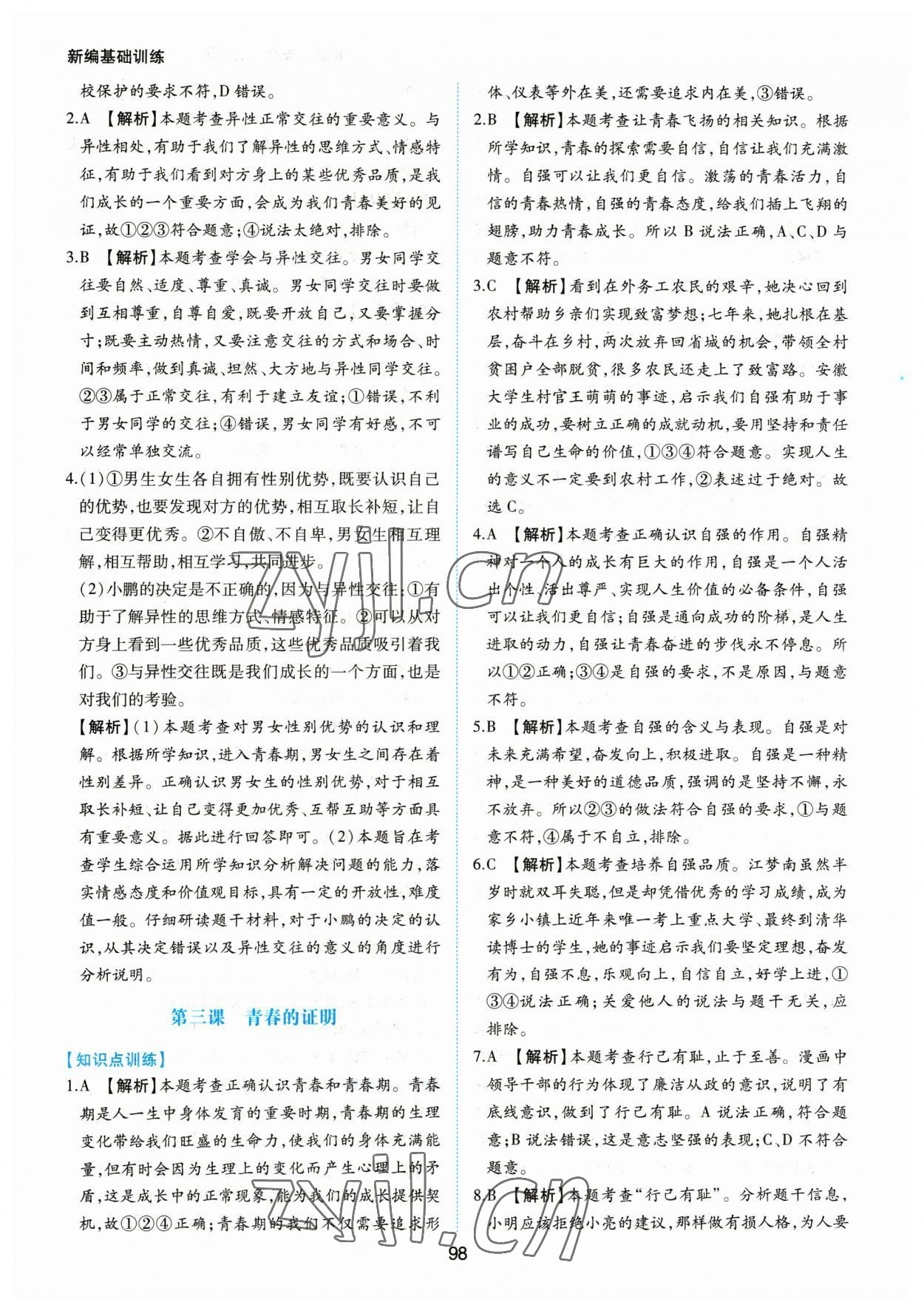 2023年新編基礎(chǔ)訓(xùn)練黃山書社七年級道德與法治下冊人教版 第6頁