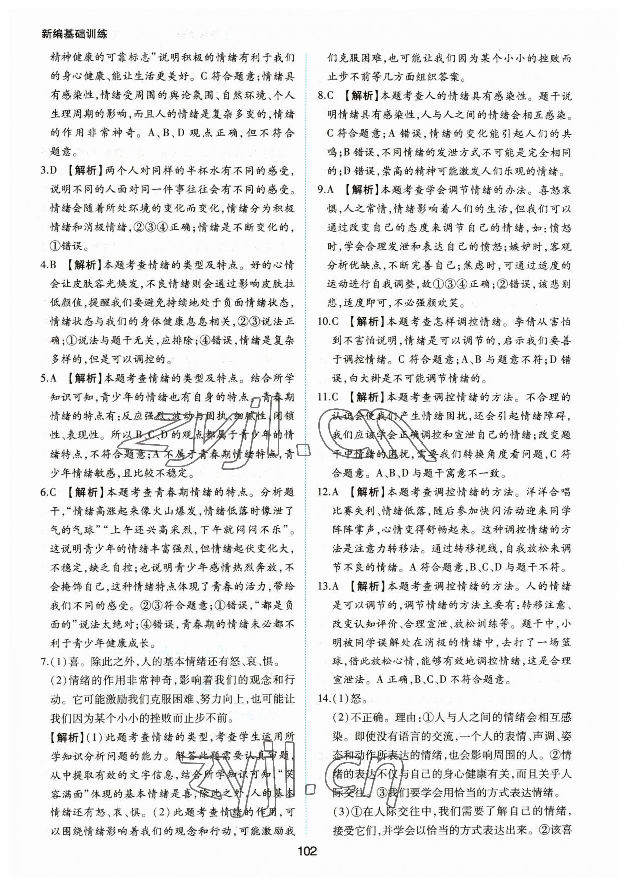 2023年新編基礎(chǔ)訓(xùn)練黃山書社七年級道德與法治下冊人教版 第10頁