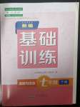 2023年新編基礎訓練黃山書社七年級道德與法治下冊人教版