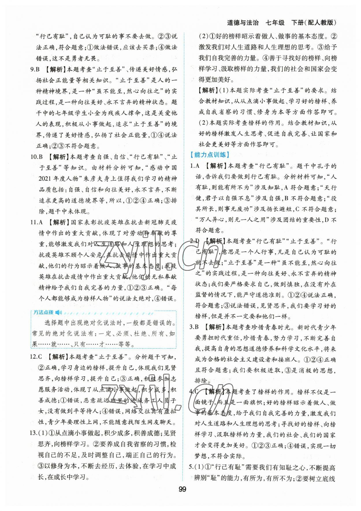 2023年新編基礎(chǔ)訓(xùn)練黃山書(shū)社七年級(jí)道德與法治下冊(cè)人教版 第7頁(yè)