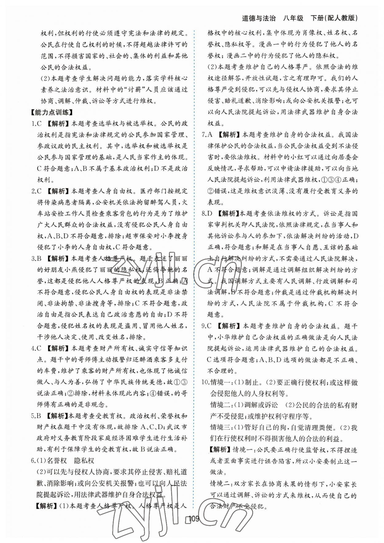 2023年新編基礎(chǔ)訓(xùn)練黃山書社八年級道德與法治下冊人教版 第9頁