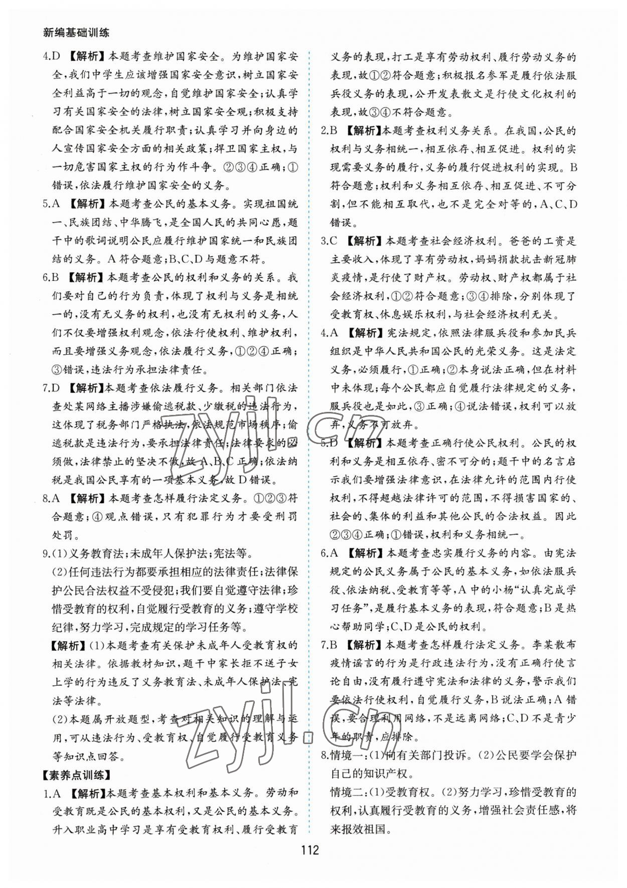 2023年新編基礎訓練黃山書社八年級道德與法治下冊人教版 第12頁