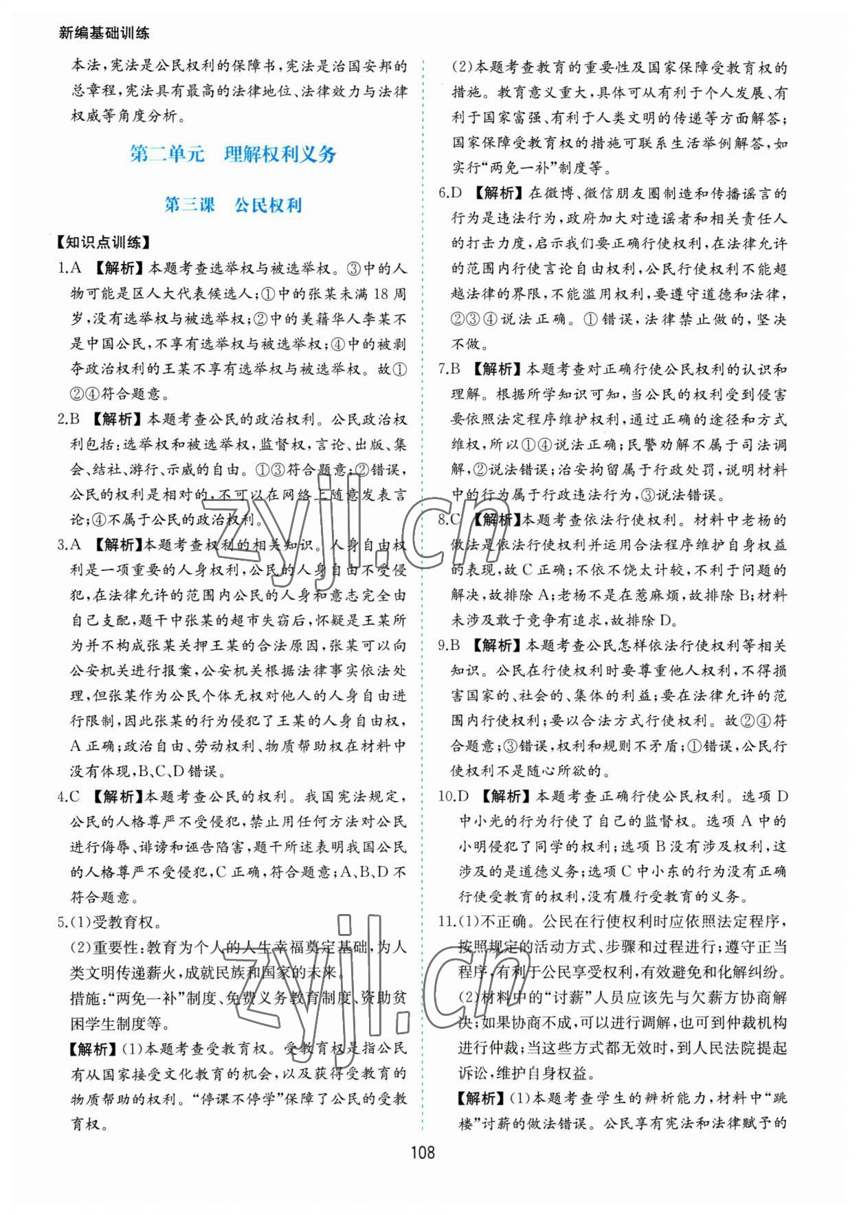 2023年新編基礎(chǔ)訓(xùn)練黃山書(shū)社八年級(jí)道德與法治下冊(cè)人教版 第8頁(yè)