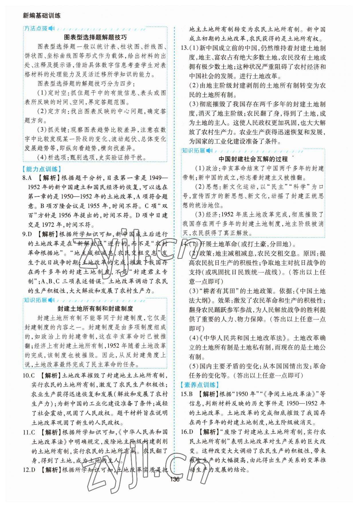 2023年新編基礎訓練黃山書社八年級歷史下冊人教版 第4頁