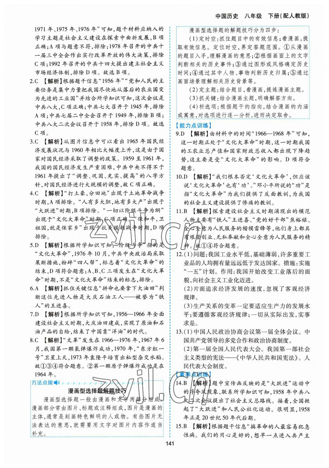 2023年新編基礎訓練黃山書社八年級歷史下冊人教版 第9頁
