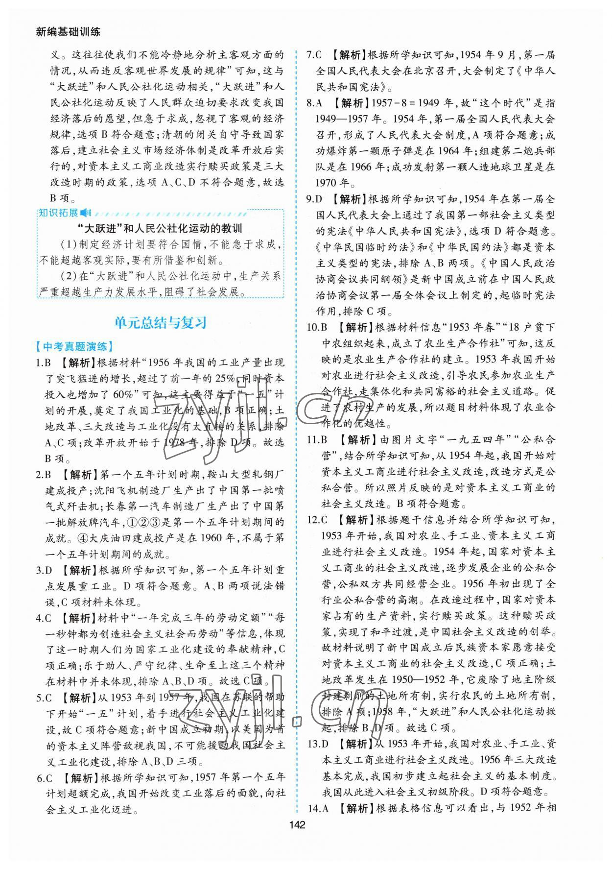 2023年新編基礎訓練黃山書社八年級歷史下冊人教版 第10頁