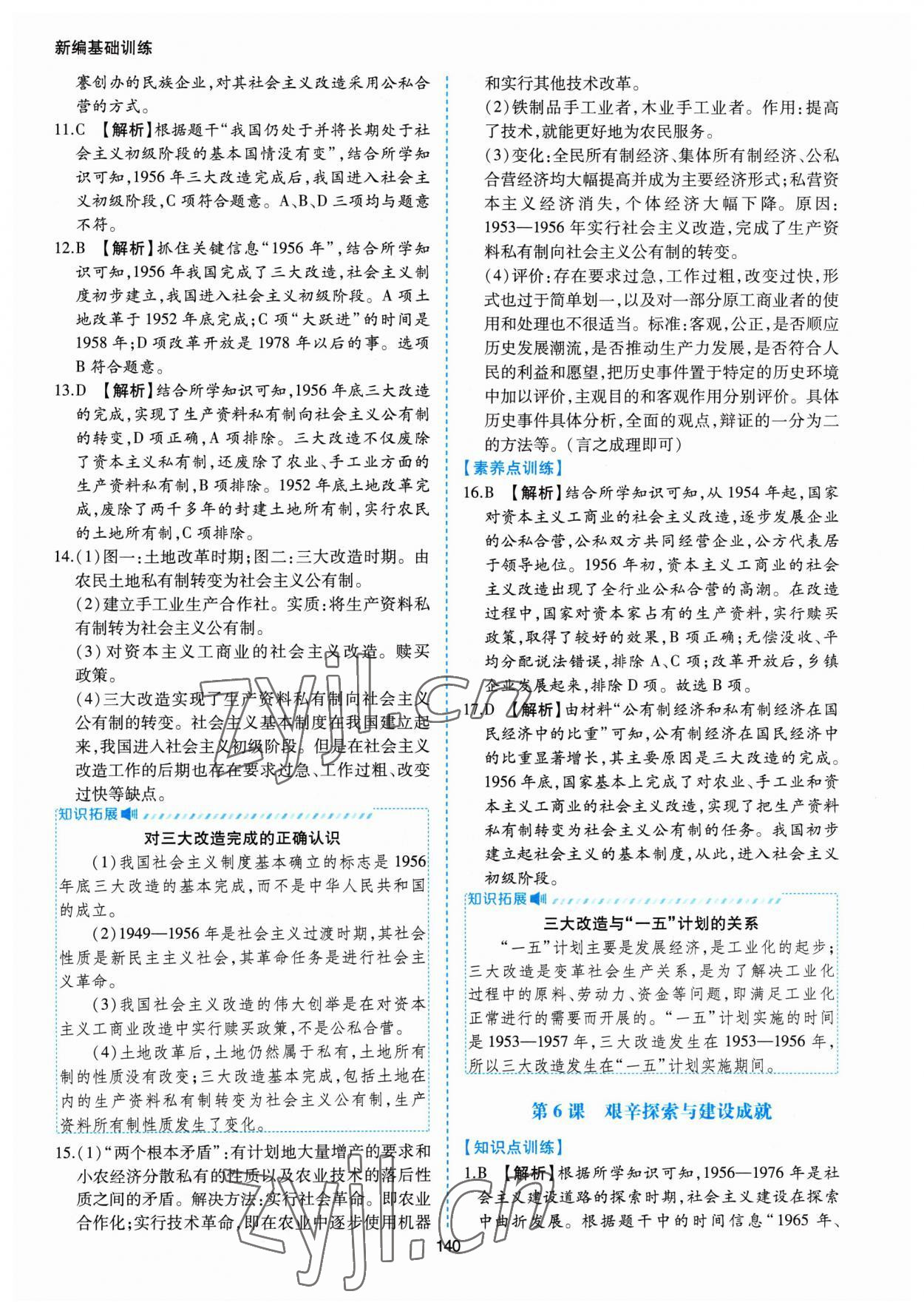 2023年新編基礎訓練黃山書社八年級歷史下冊人教版 第8頁