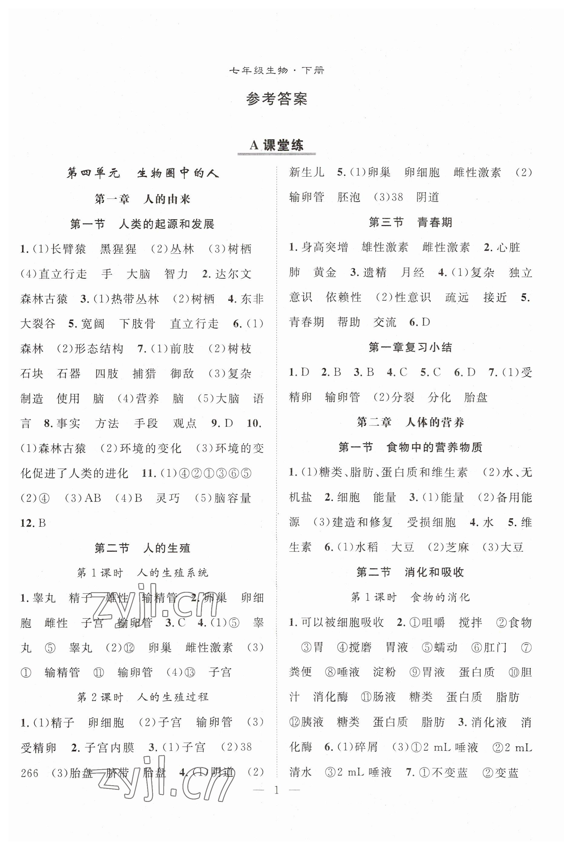 2023年優(yōu)質(zhì)課堂導(dǎo)學(xué)案七年級(jí)生物下冊(cè)人教版 第1頁(yè)