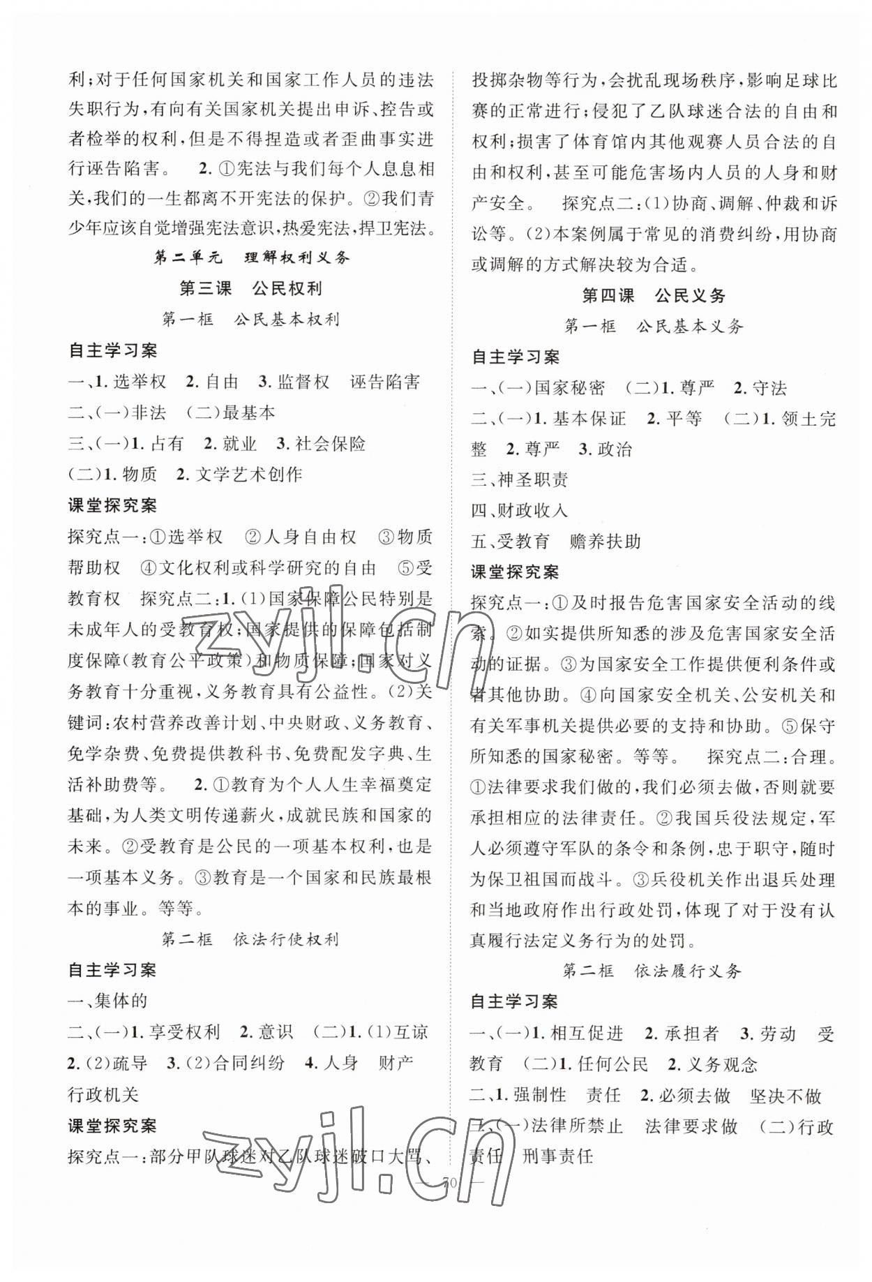 2023年優(yōu)質(zhì)課堂導學案八年級道德與法治下冊人教版 第2頁