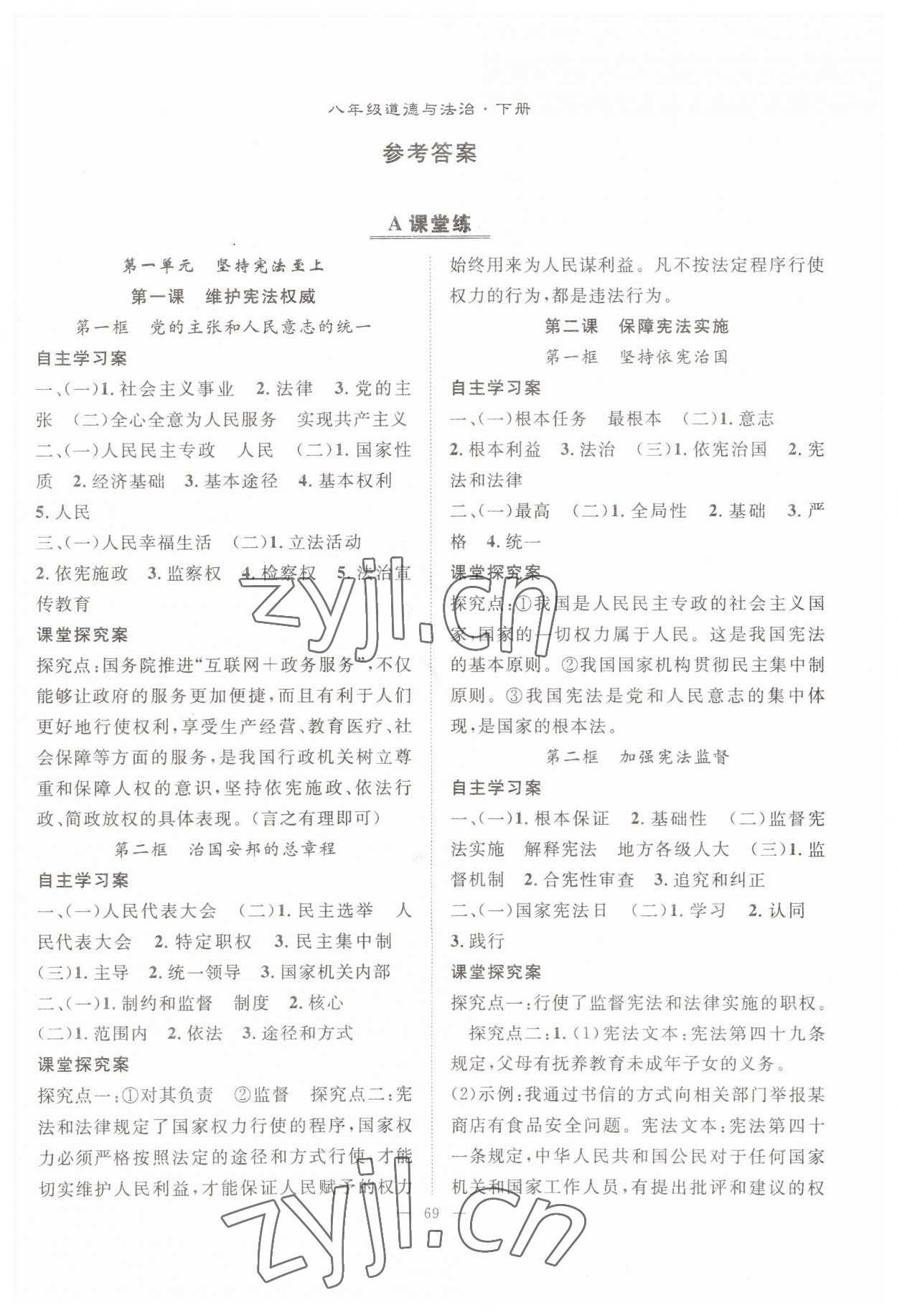 2023年優(yōu)質(zhì)課堂導學案八年級道德與法治下冊人教版 第1頁