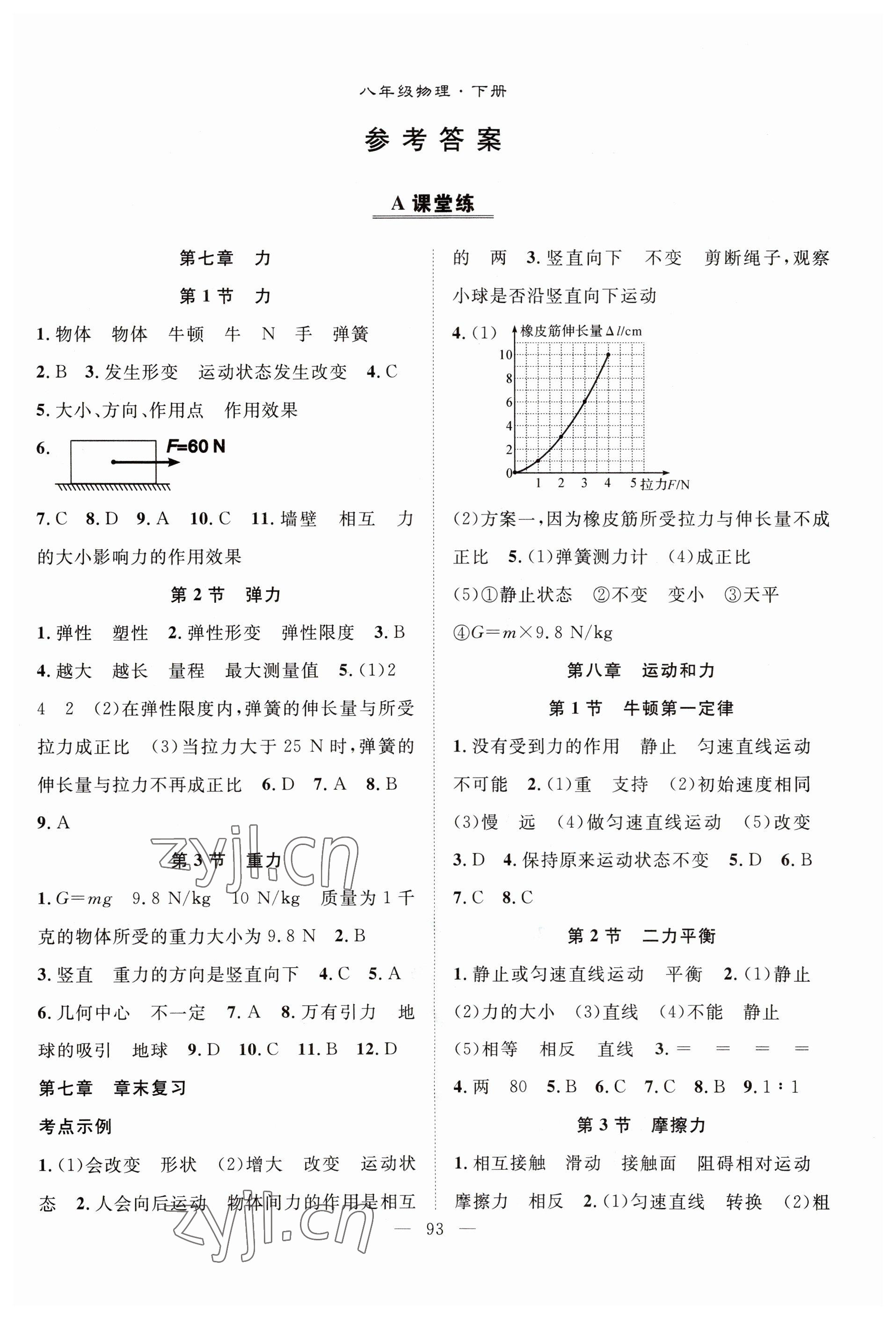 2023年優(yōu)質(zhì)課堂導(dǎo)學(xué)案八年級物理下冊人教版 第1頁