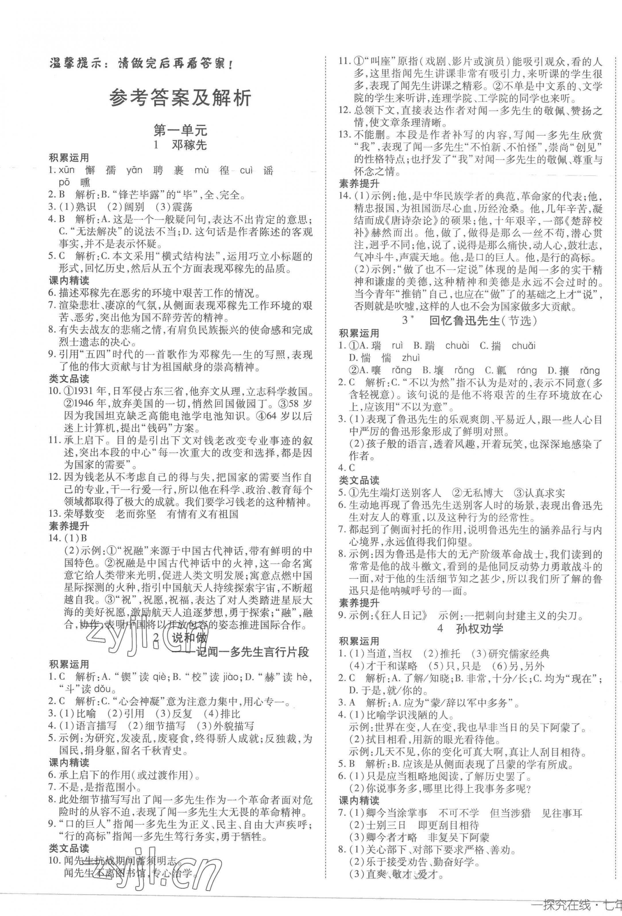 2023年探究在線高效課堂七年級語文下冊 第1頁