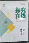 2023年探究在線高效課堂七年級語文下冊