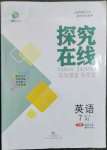 2023年探究在線高效課堂七年級(jí)英語(yǔ)下冊(cè)人教版