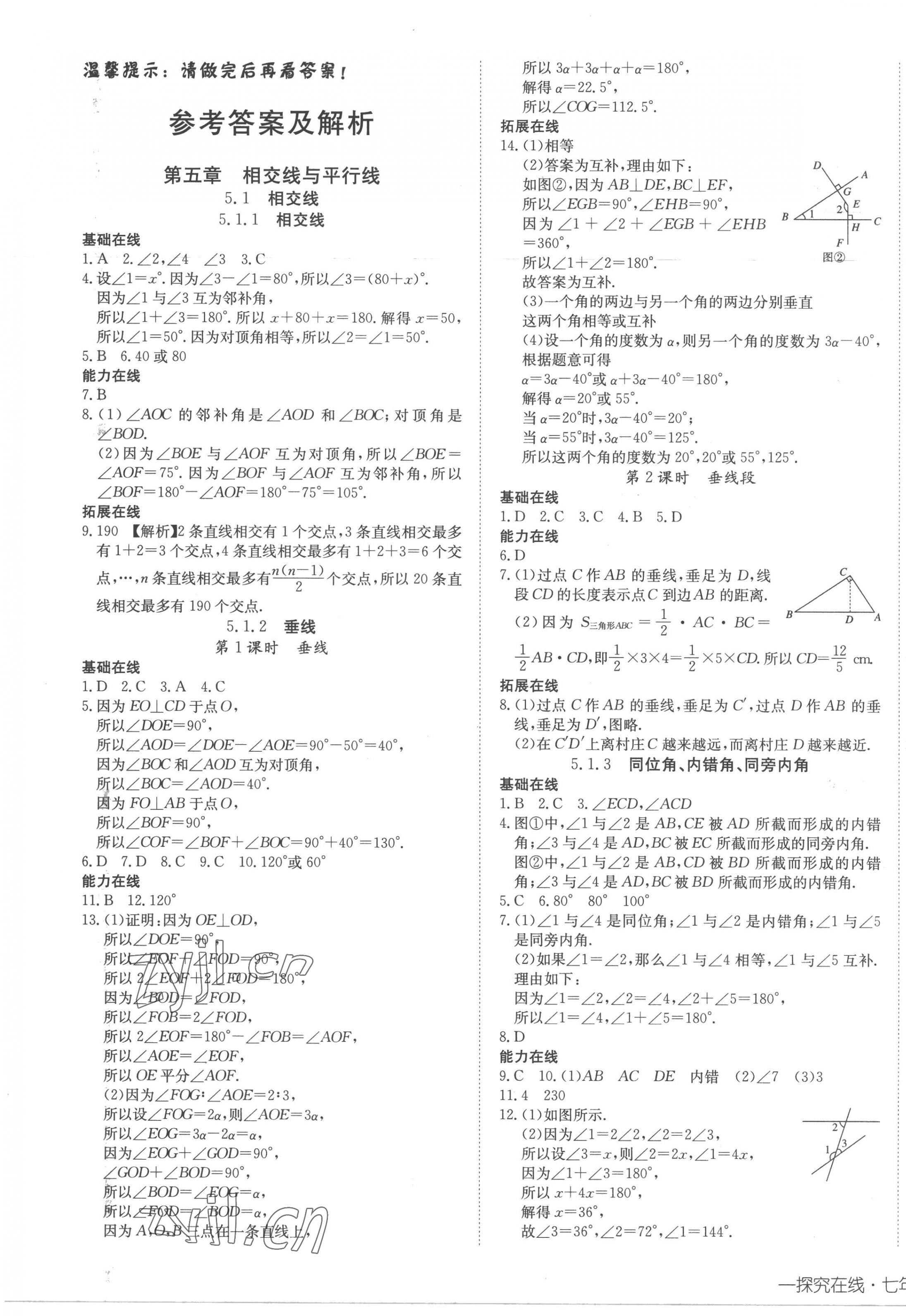 2023年探究在线高效课堂七年级数学下册人教版 第1页