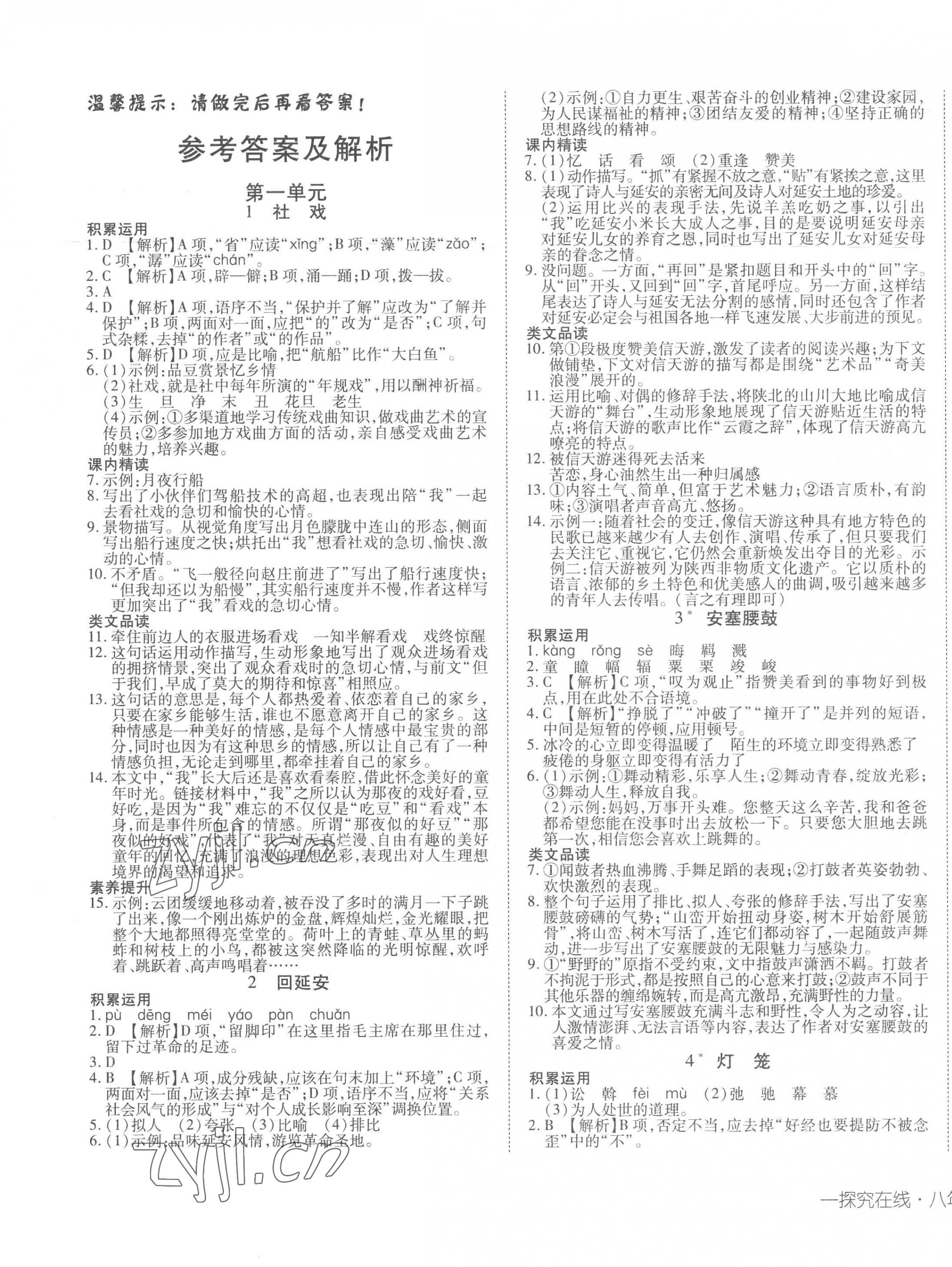 2023年探究在线高效课堂八年级语文下册 第1页