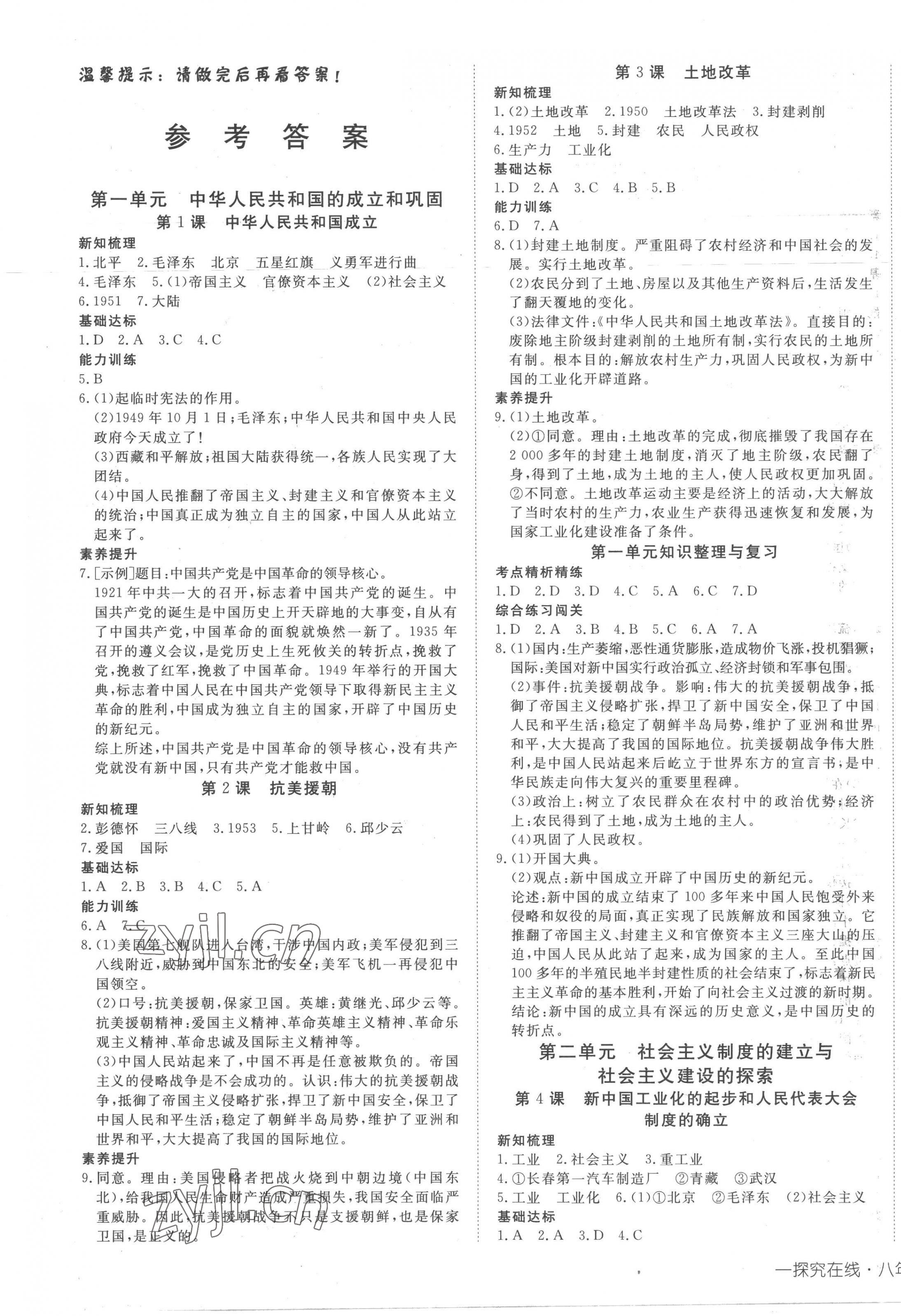 2023年探究在線(xiàn)高效課堂八年級(jí)歷史下冊(cè)人教版 第1頁(yè)