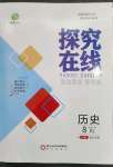 2023年探究在線(xiàn)高效課堂八年級(jí)歷史下冊(cè)人教版