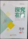 2023年探究在线高效课堂七年级历史下册人教版