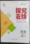 2023年探究在線(xiàn)高效課堂九年級(jí)歷史下冊(cè)人教版