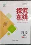 2023年探究在線高效課堂九年級英語下冊人教版