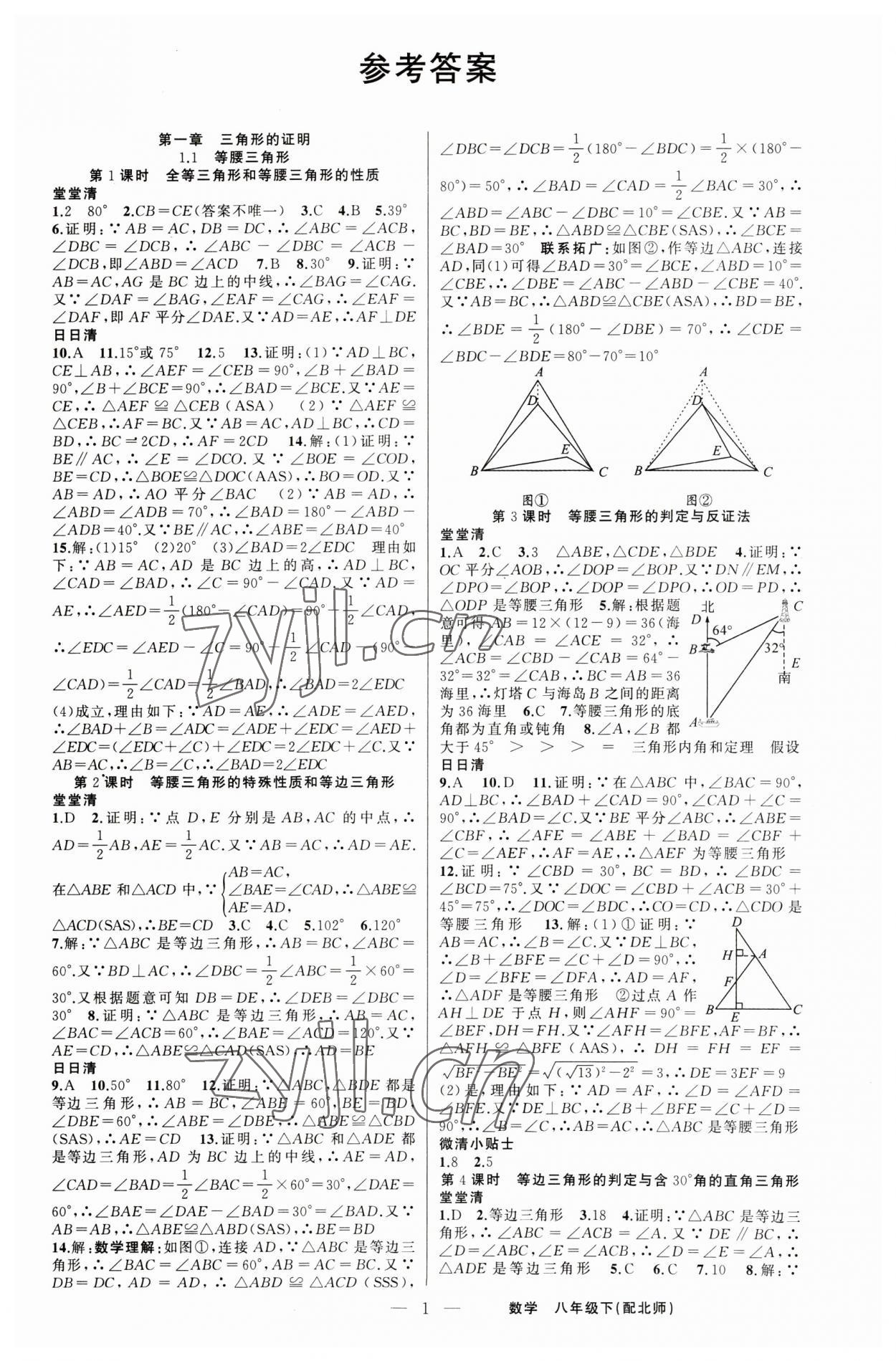 2023年四清導(dǎo)航八年級數(shù)學(xué)下冊北師大版 第1頁