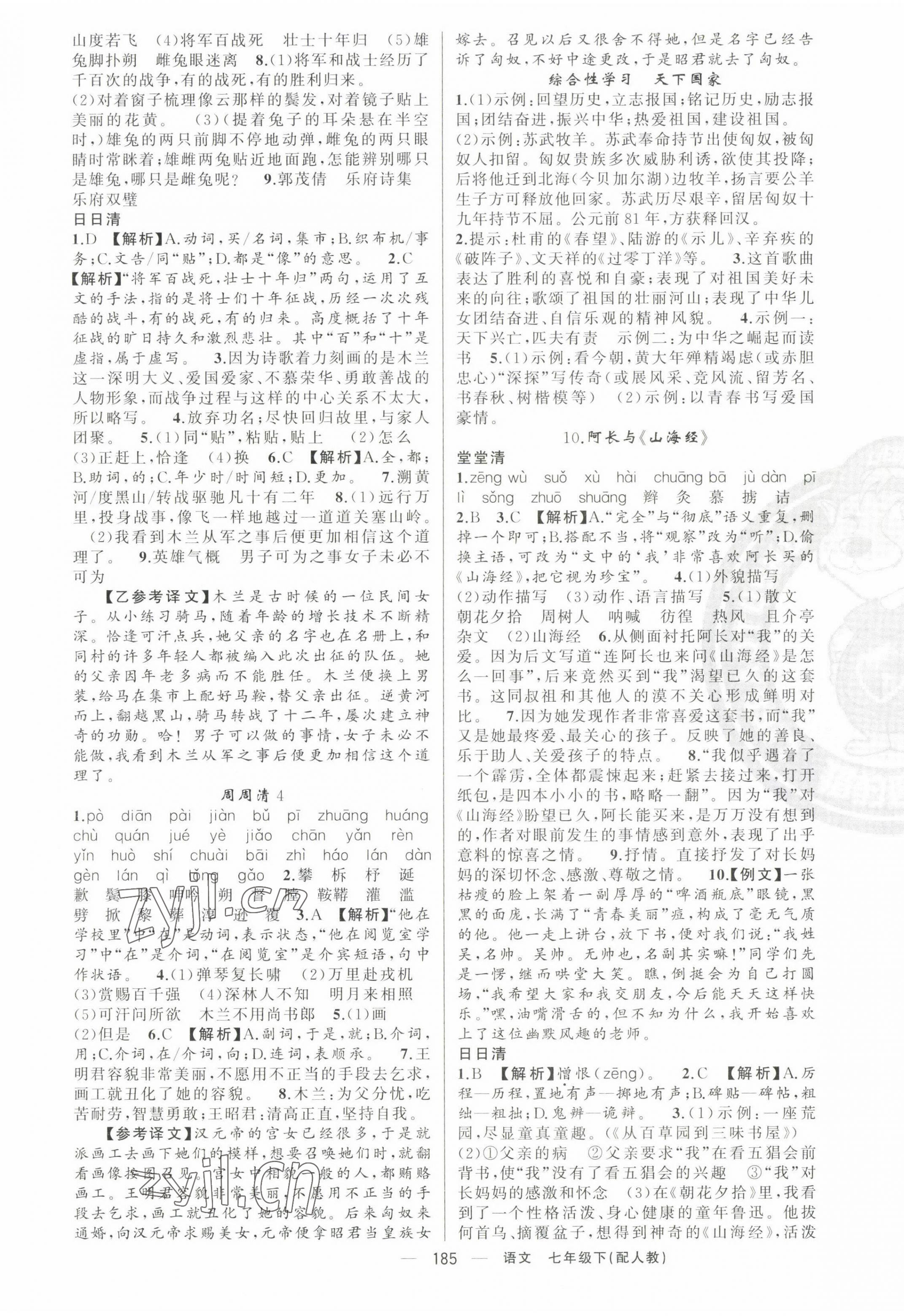 2023年四清導(dǎo)航七年級語文下冊人教版 第5頁