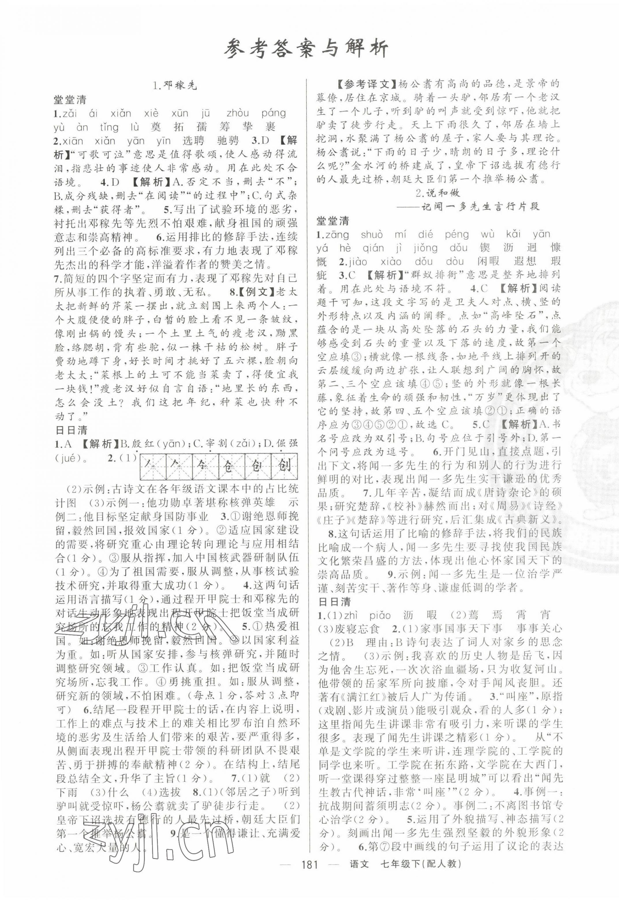 2023年四清導(dǎo)航七年級語文下冊人教版 第1頁