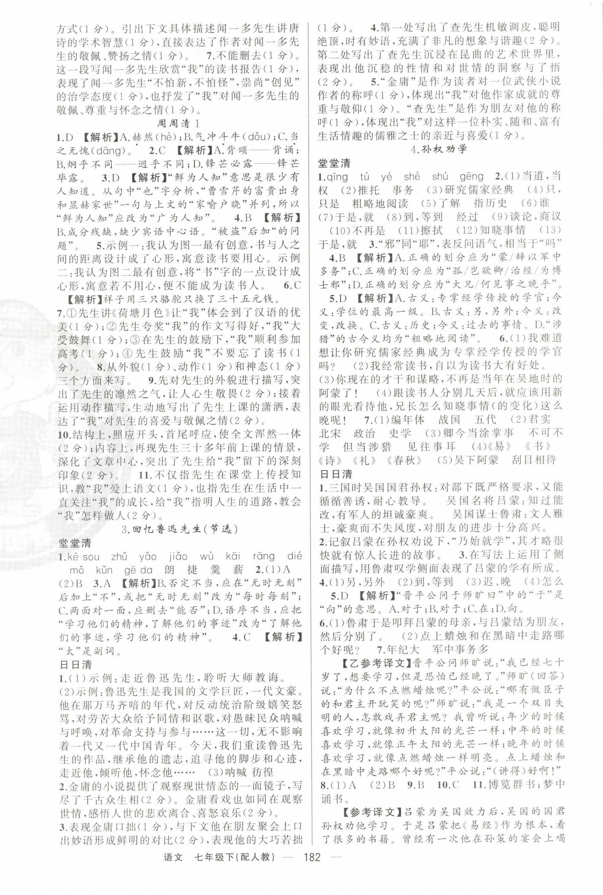 2023年四清導(dǎo)航七年級語文下冊人教版 第2頁