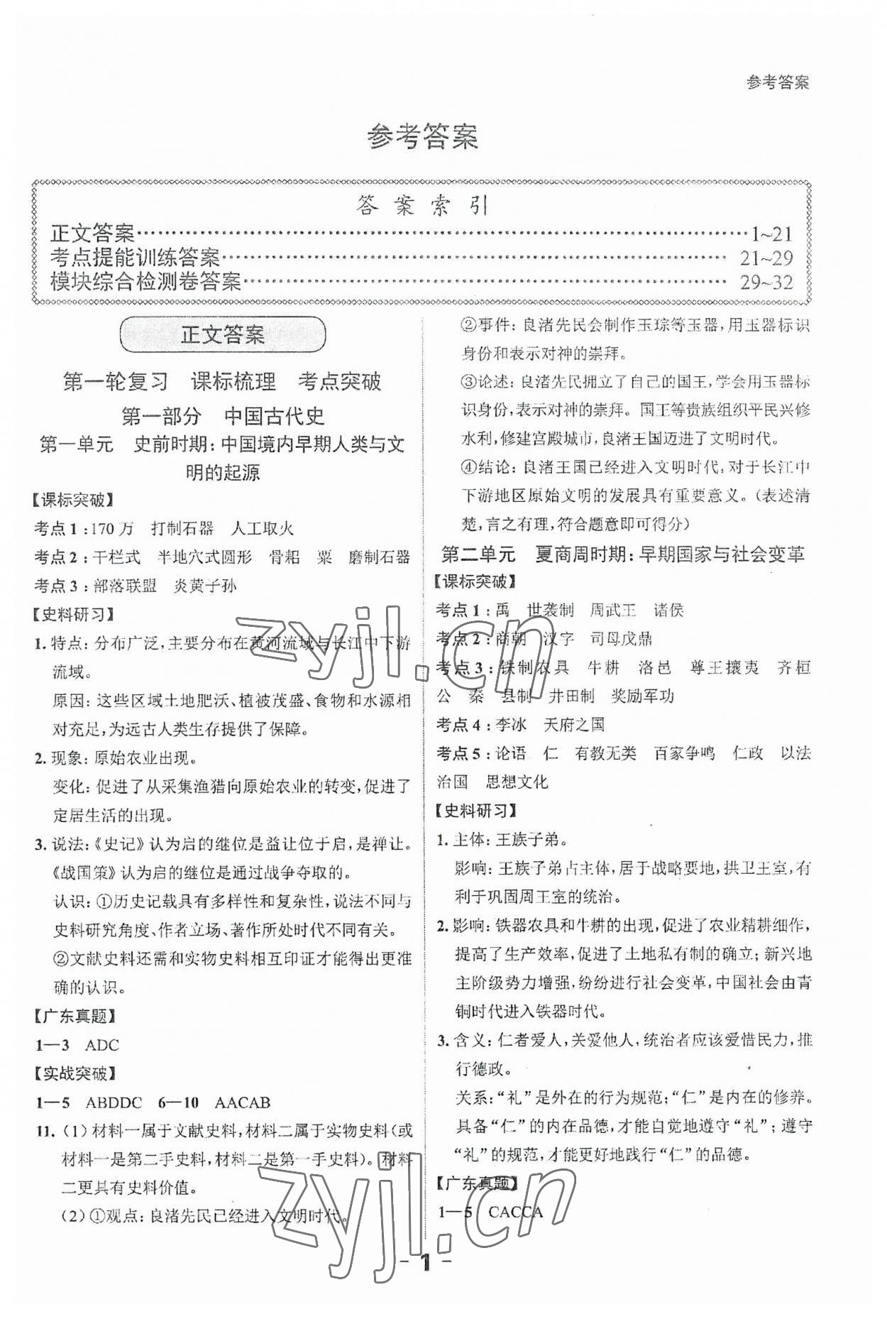 2023年中考突破歷史 第1頁