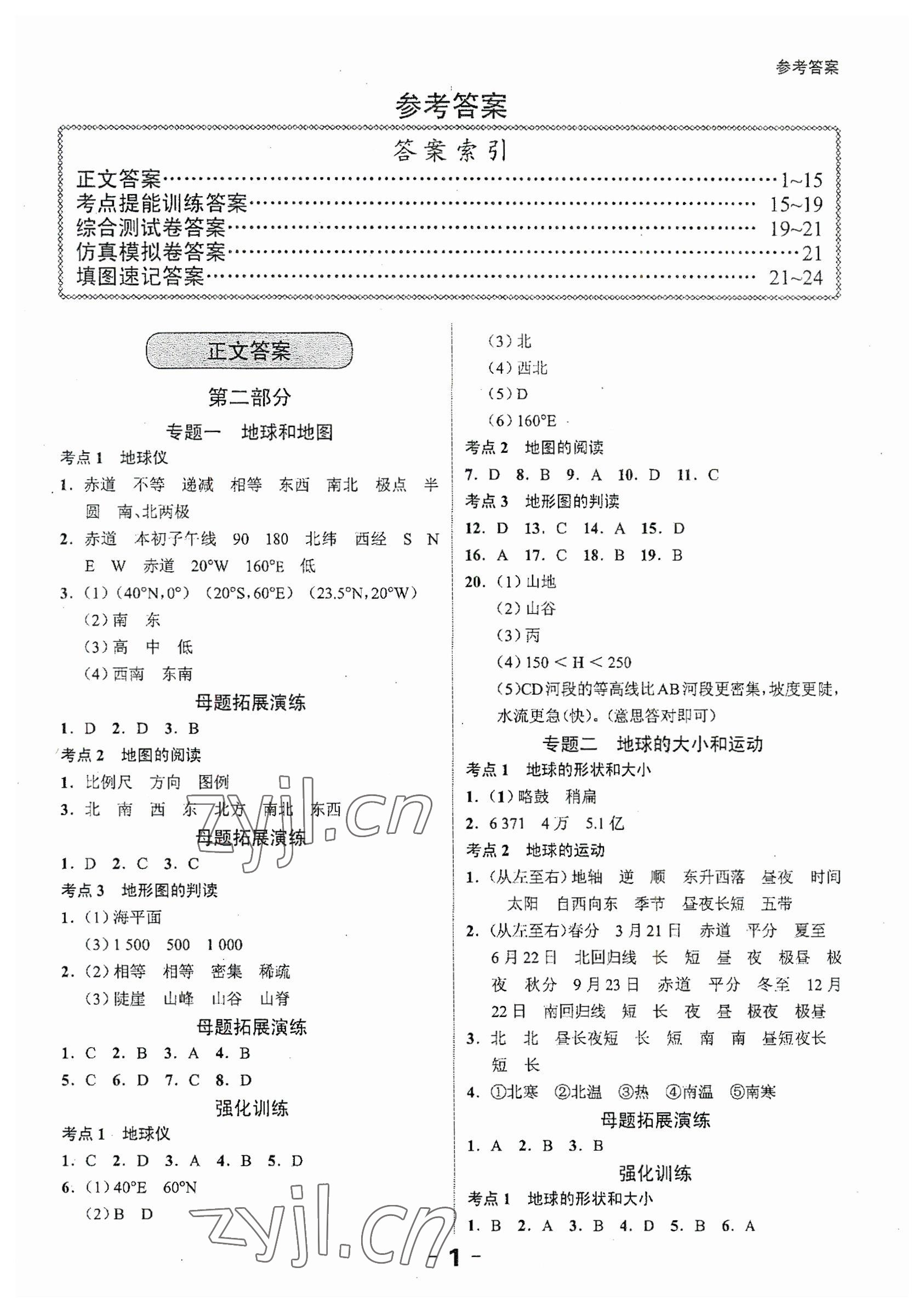 2023年中考突破地理 第1頁(yè)