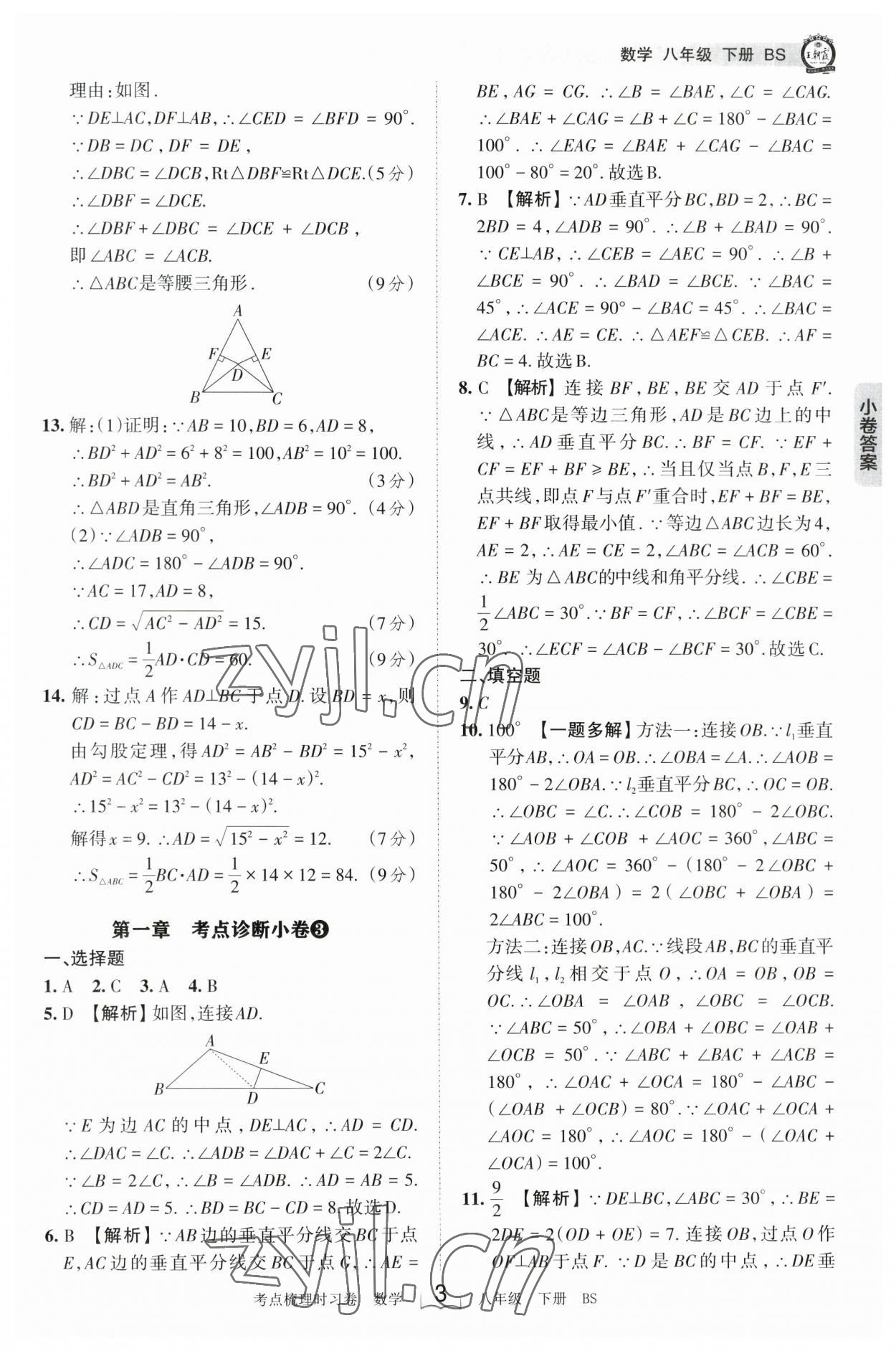 2023年王朝霞考點(diǎn)梳理時(shí)習(xí)卷八年級(jí)數(shù)學(xué)下冊(cè)北師大版 參考答案第3頁(yè)