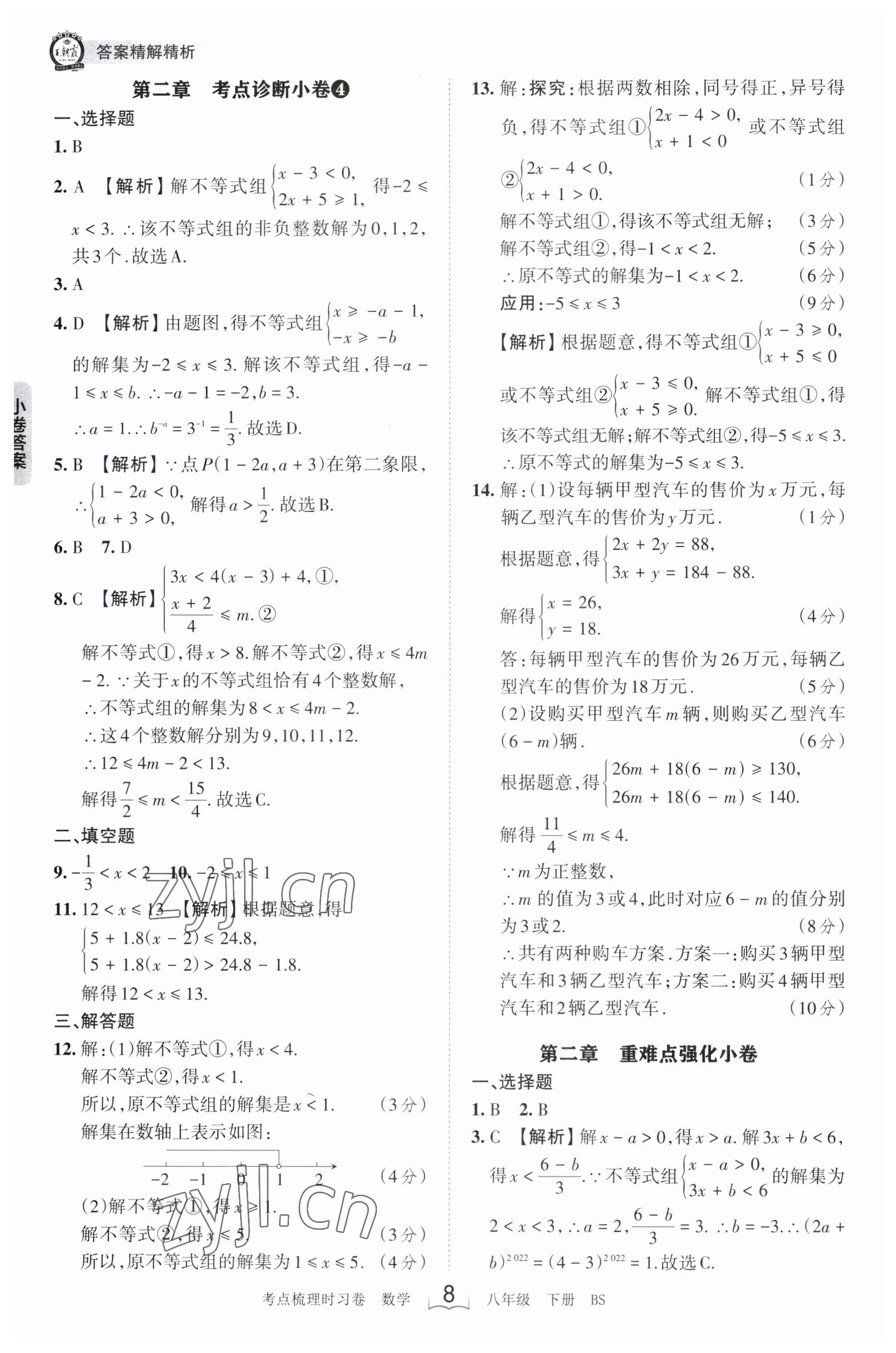 2023年王朝霞考点梳理时习卷八年级数学下册北师大版 参考答案第8页