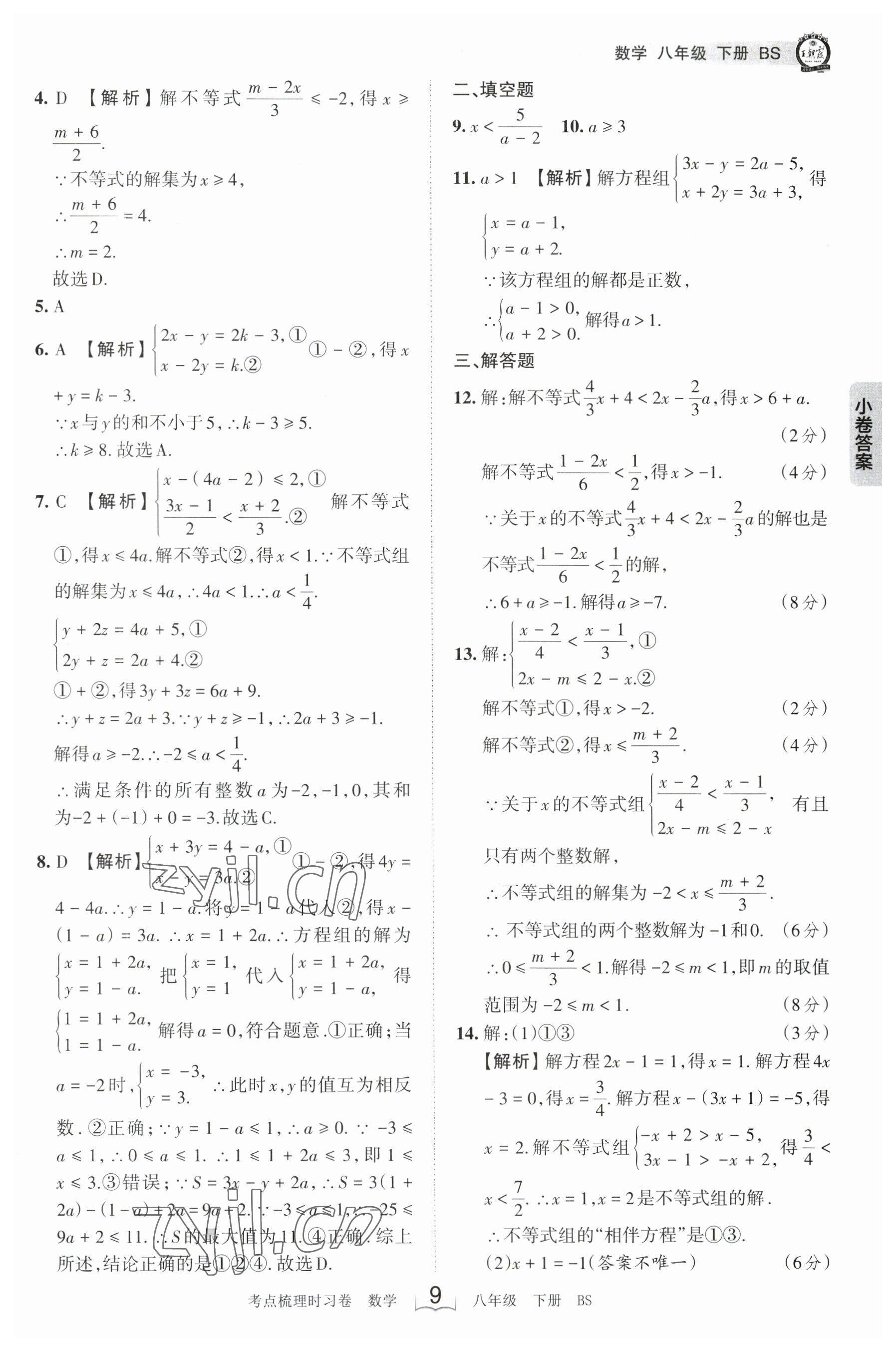 2023年王朝霞考點梳理時習卷八年級數(shù)學下冊北師大版 參考答案第9頁