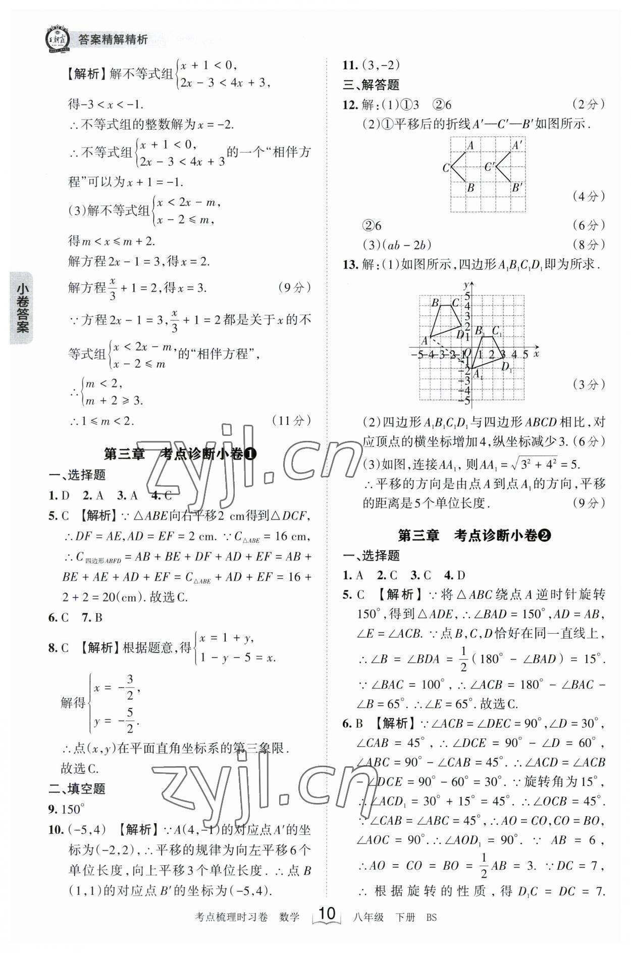 2023年王朝霞考点梳理时习卷八年级数学下册北师大版 参考答案第10页