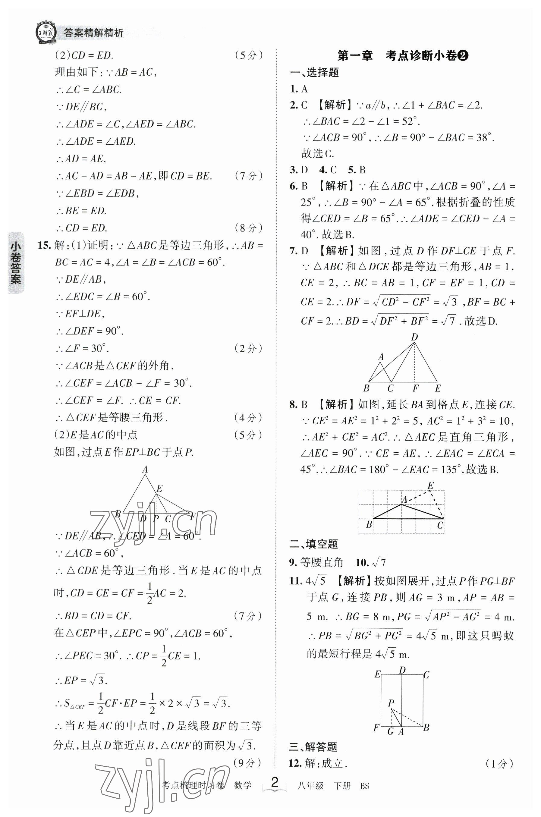 2023年王朝霞考點(diǎn)梳理時習(xí)卷八年級數(shù)學(xué)下冊北師大版 參考答案第2頁