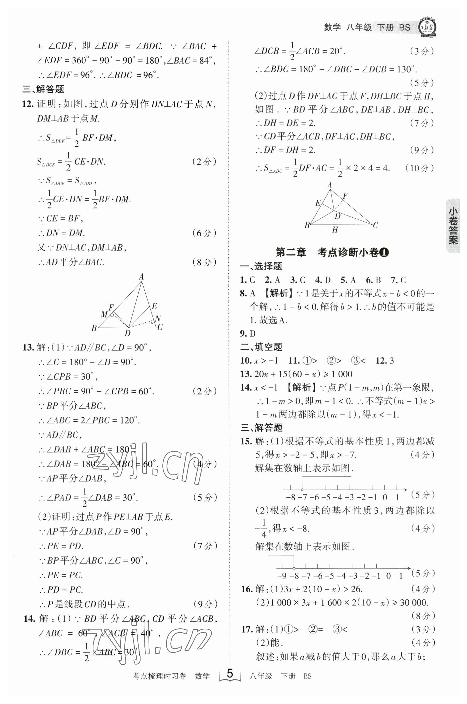 2023年王朝霞考點梳理時習(xí)卷八年級數(shù)學(xué)下冊北師大版 參考答案第5頁