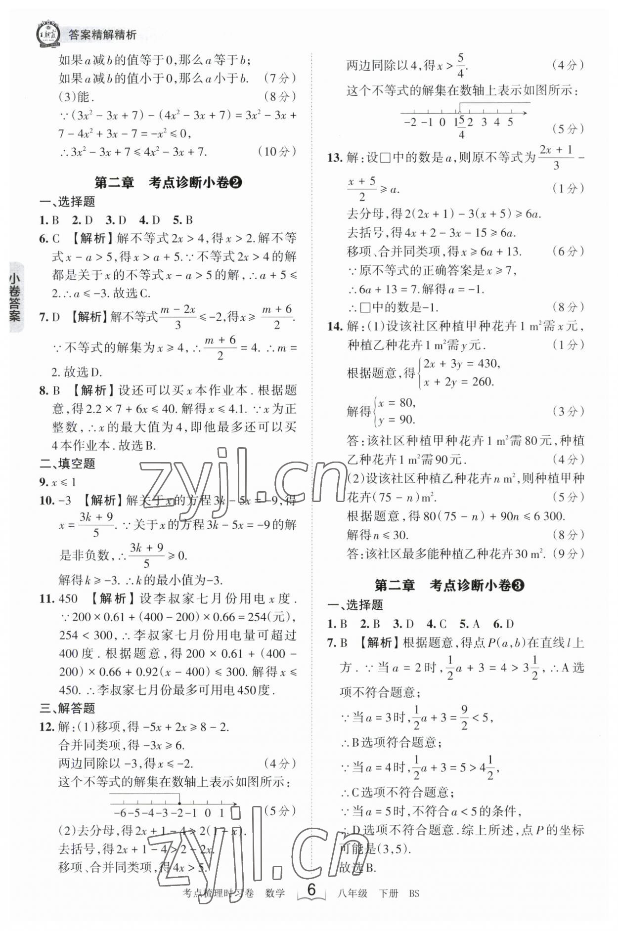 2023年王朝霞考點梳理時習卷八年級數(shù)學下冊北師大版 參考答案第6頁