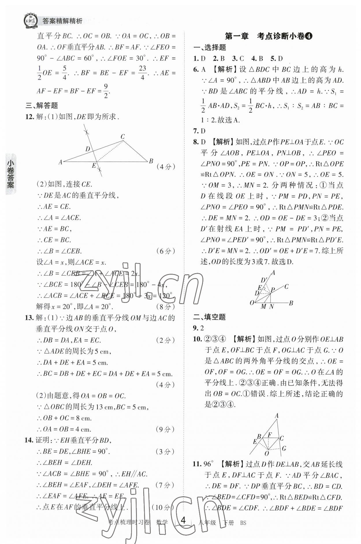 2023年王朝霞考點梳理時習(xí)卷八年級數(shù)學(xué)下冊北師大版 參考答案第4頁