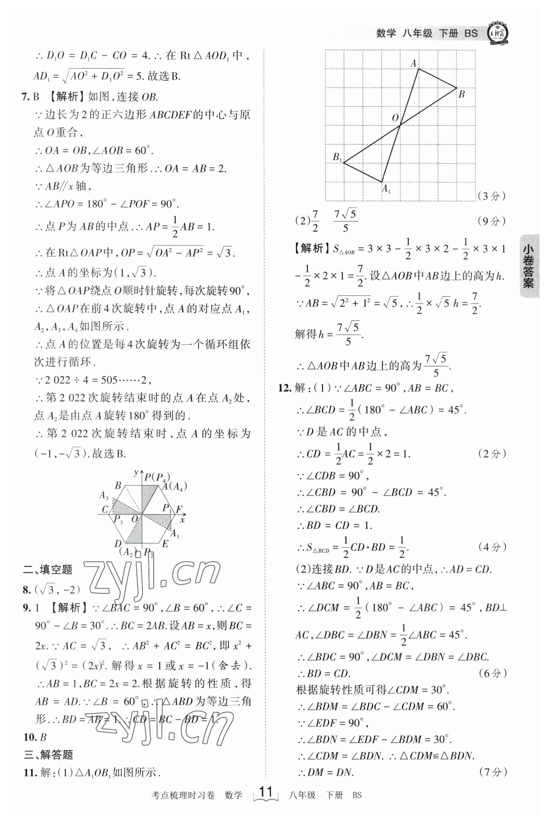 2023年王朝霞考點(diǎn)梳理時習(xí)卷八年級數(shù)學(xué)下冊北師大版 參考答案第11頁