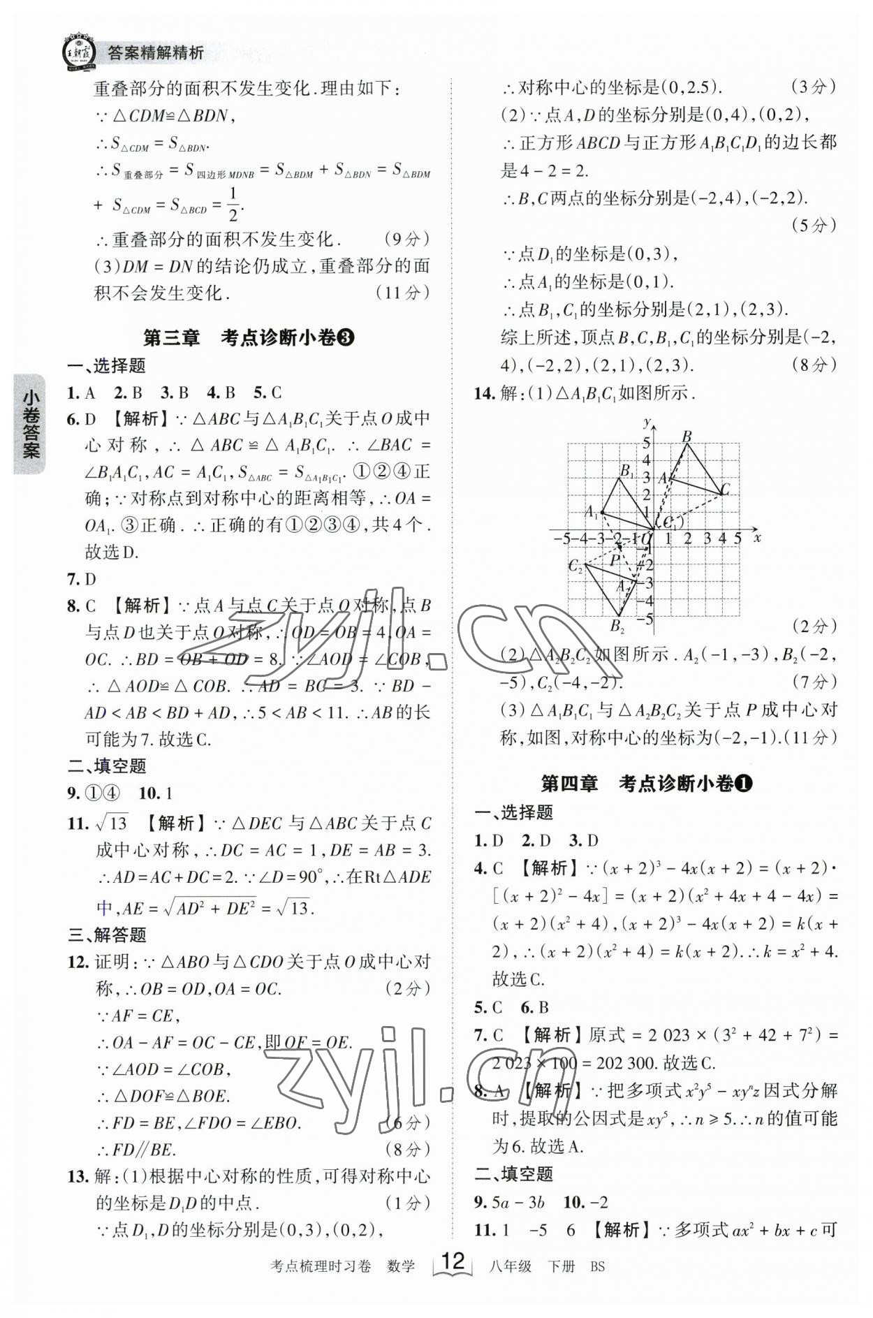 2023年王朝霞考點梳理時習(xí)卷八年級數(shù)學(xué)下冊北師大版 參考答案第12頁