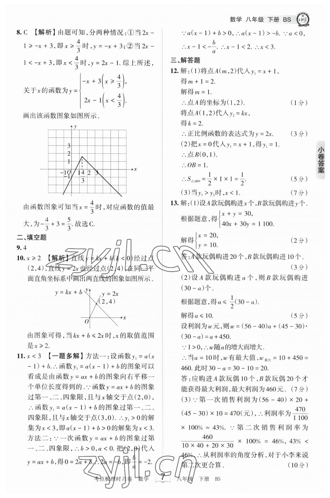 2023年王朝霞考點梳理時習卷八年級數(shù)學下冊北師大版 參考答案第7頁