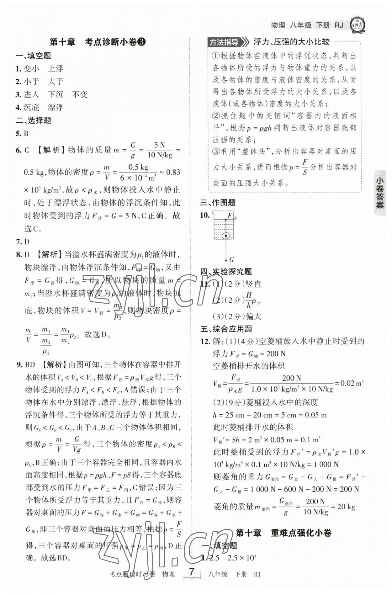 2023年王朝霞考點梳理時習(xí)卷八年級物理下冊人教版 參考答案第7頁