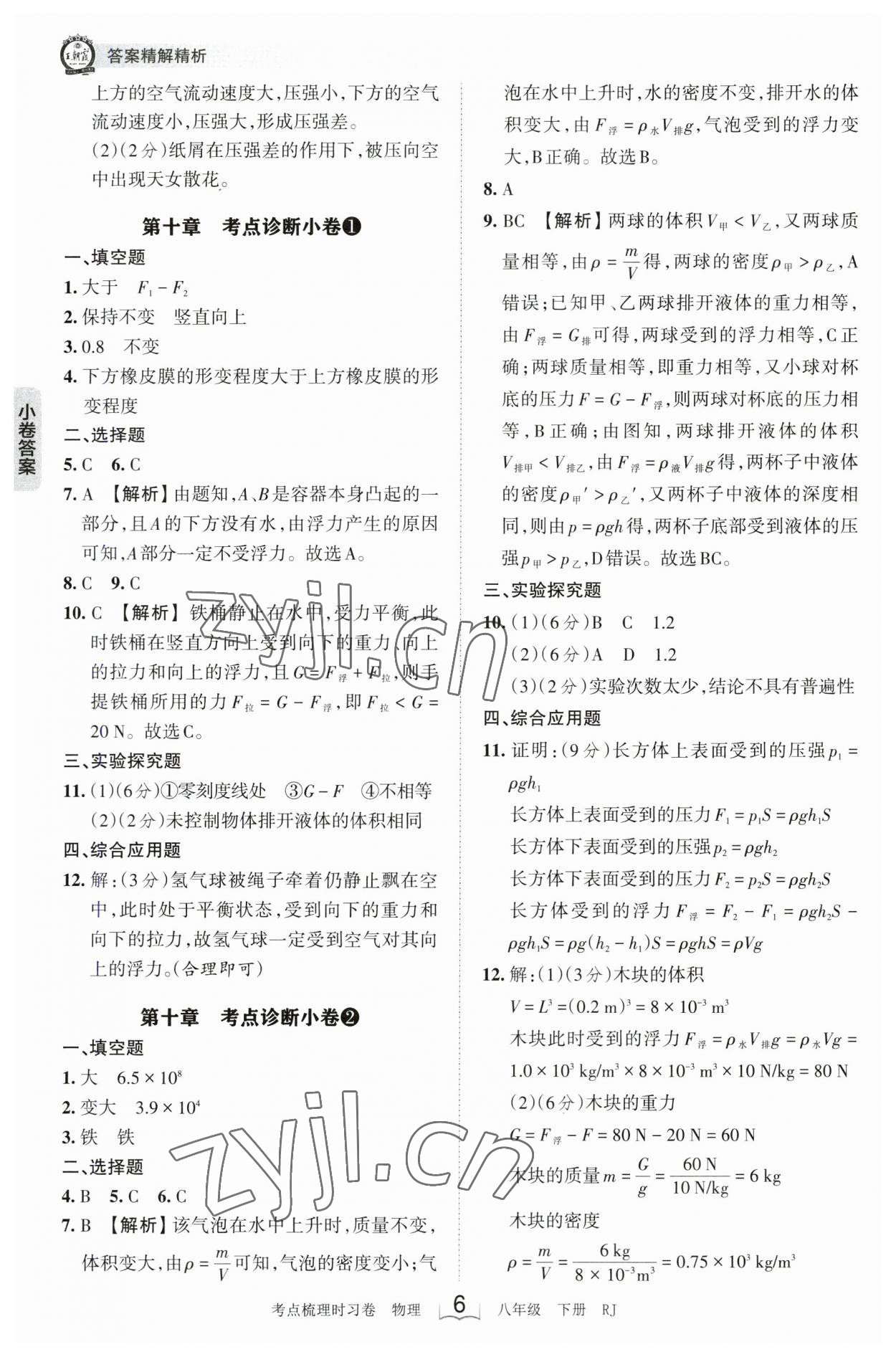 2023年王朝霞考點(diǎn)梳理時(shí)習(xí)卷八年級(jí)物理下冊(cè)人教版 參考答案第6頁