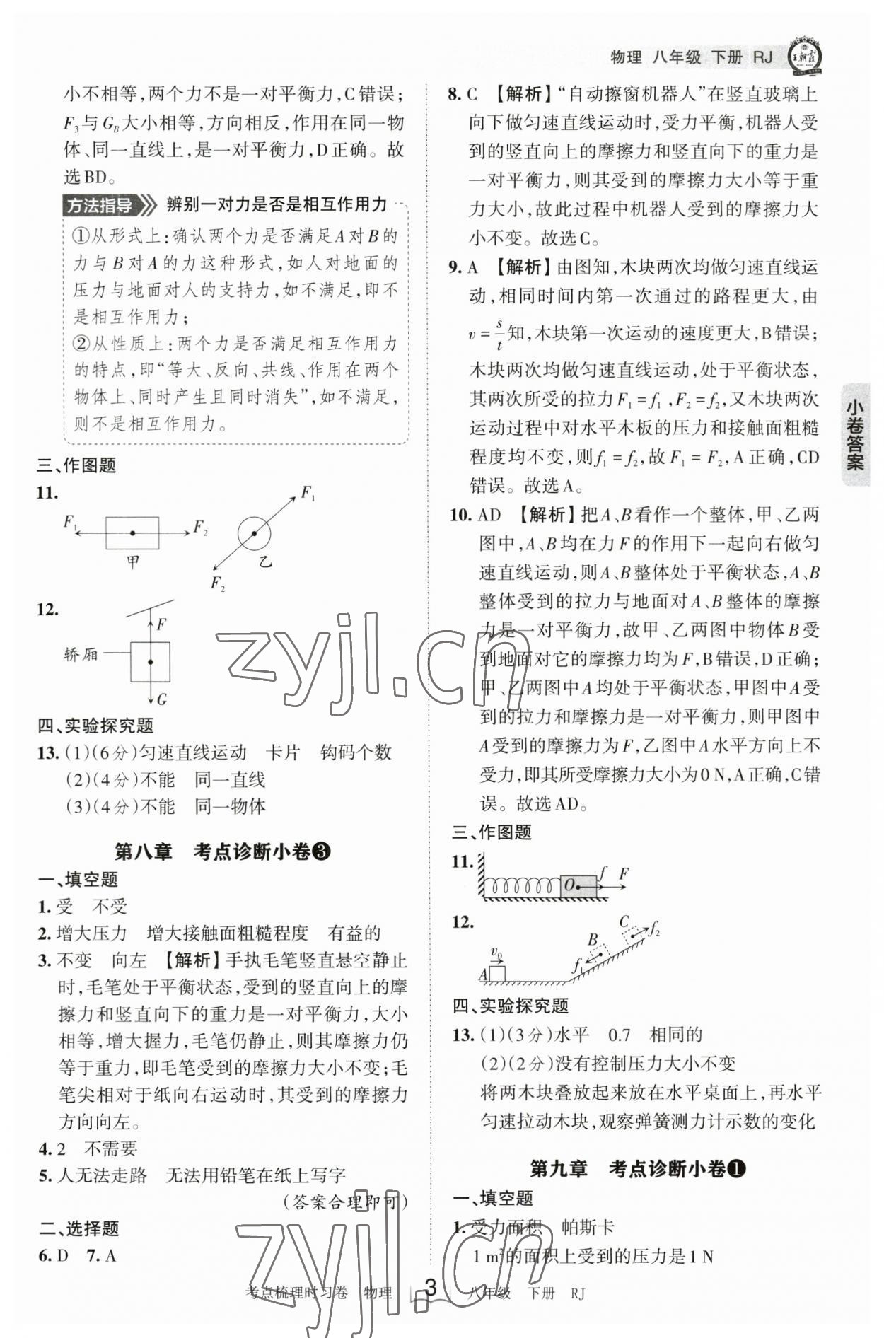 2023年王朝霞考点梳理时习卷八年级物理下册人教版 参考答案第3页