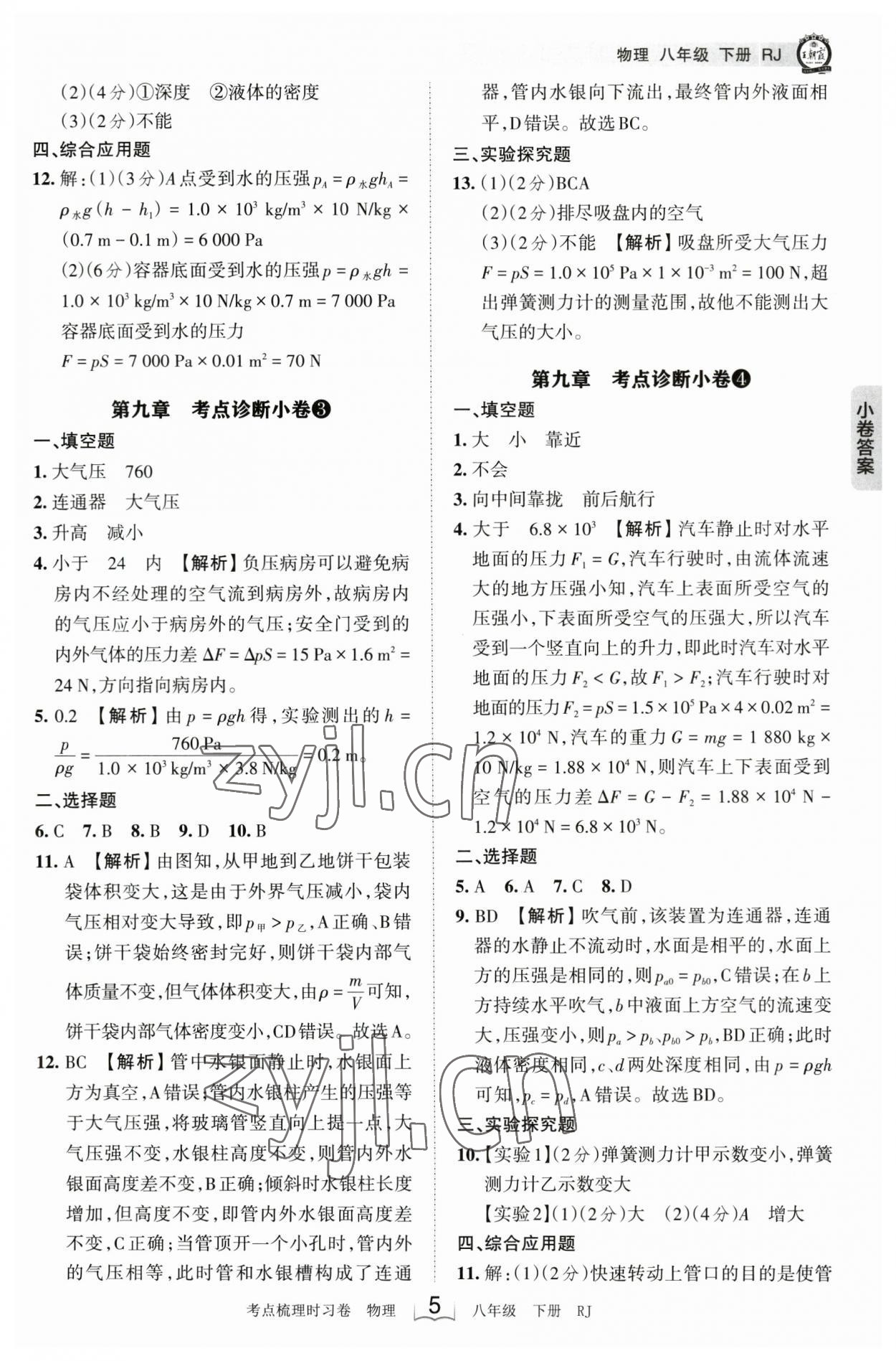 2023年王朝霞考点梳理时习卷八年级物理下册人教版 参考答案第5页