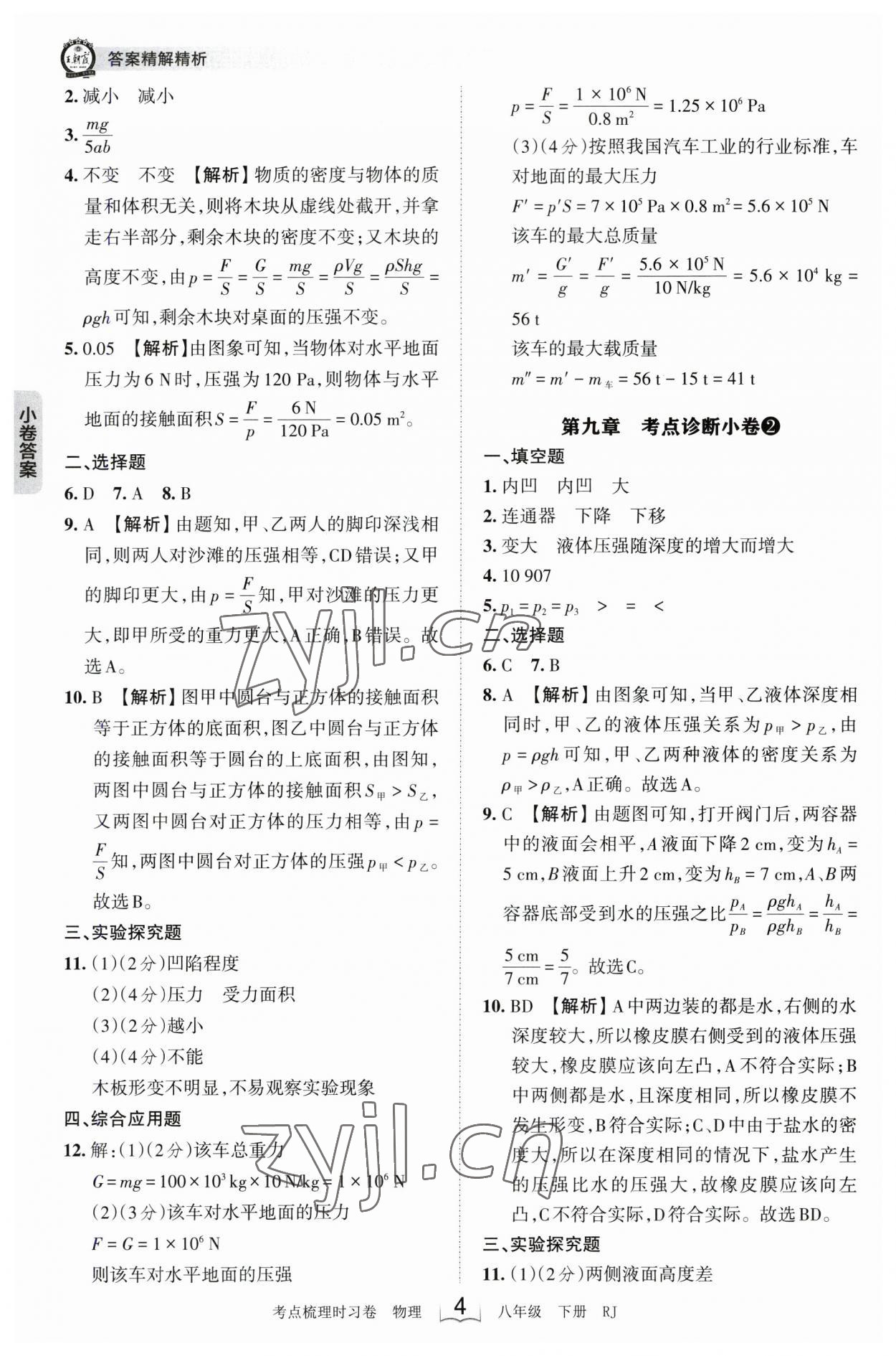 2023年王朝霞考點(diǎn)梳理時(shí)習(xí)卷八年級(jí)物理下冊(cè)人教版 參考答案第4頁(yè)