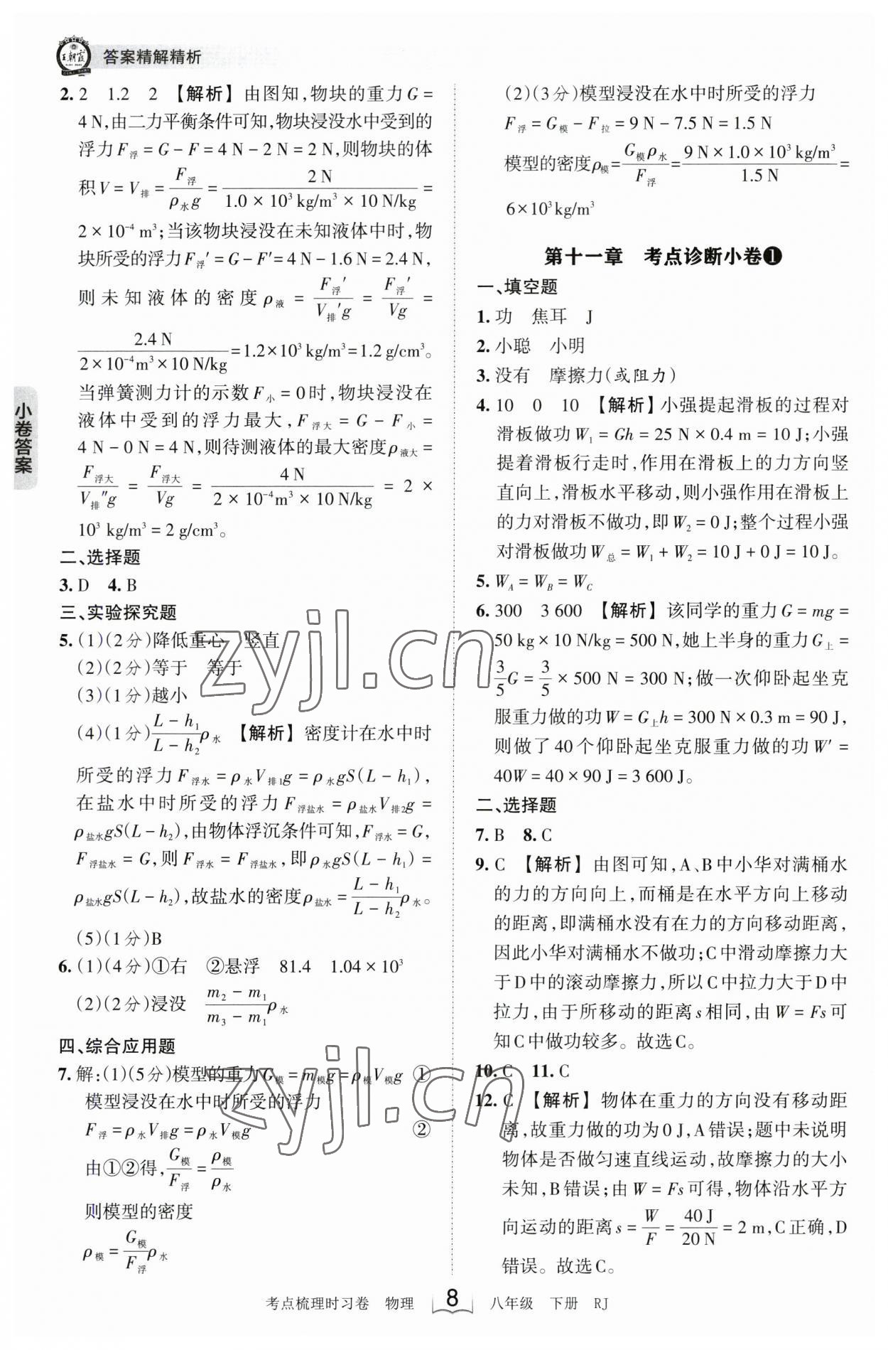 2023年王朝霞考點梳理時習(xí)卷八年級物理下冊人教版 參考答案第8頁