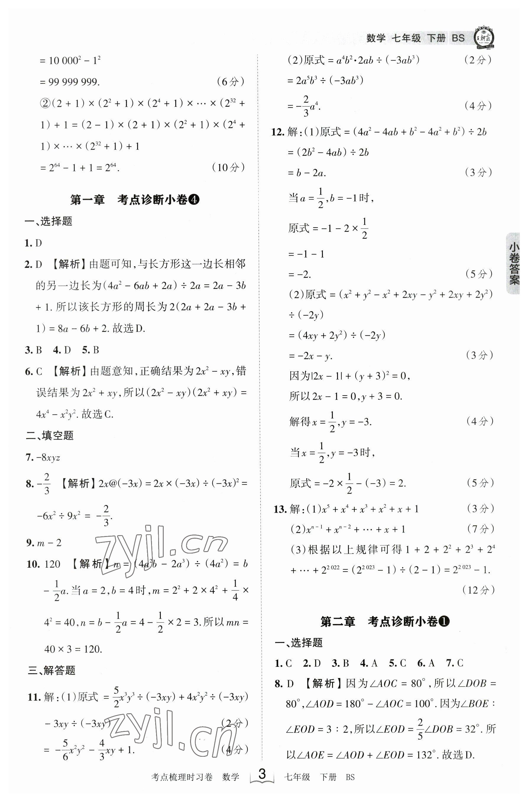 2023年王朝霞考点梳理时习卷七年级数学下册北师大版 参考答案第3页